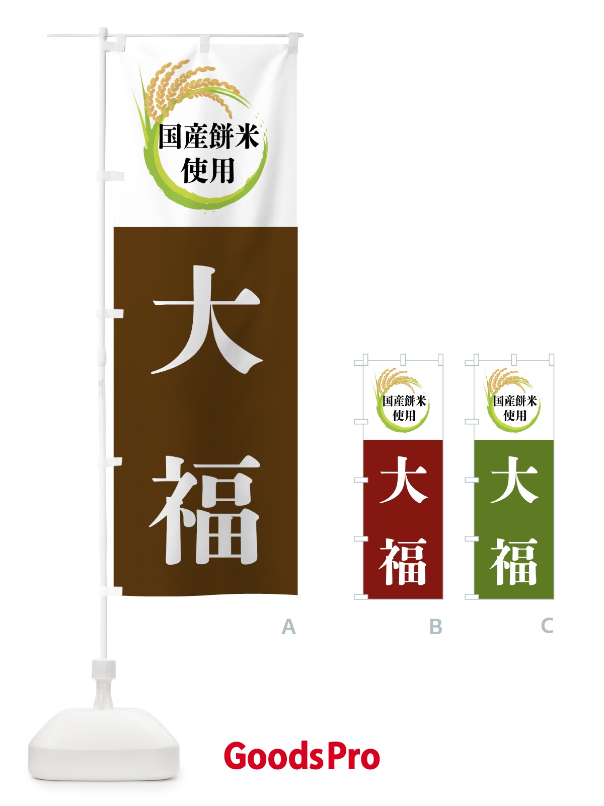 のぼり 国産餅米使用・大福 のぼり旗 4FX4