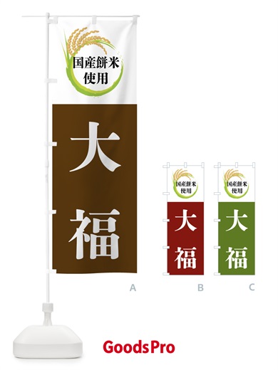 のぼり 国産餅米使用・大福 のぼり旗 4FX4