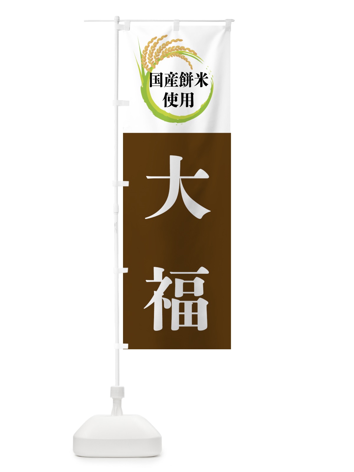 のぼり 国産餅米使用・大福 のぼり旗 4FX4(デザイン【A】)