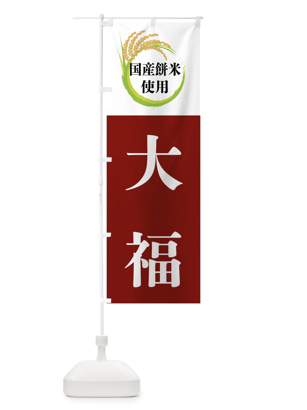 のぼり 国産餅米使用・大福 のぼり旗 4FX4(デザイン【B】)