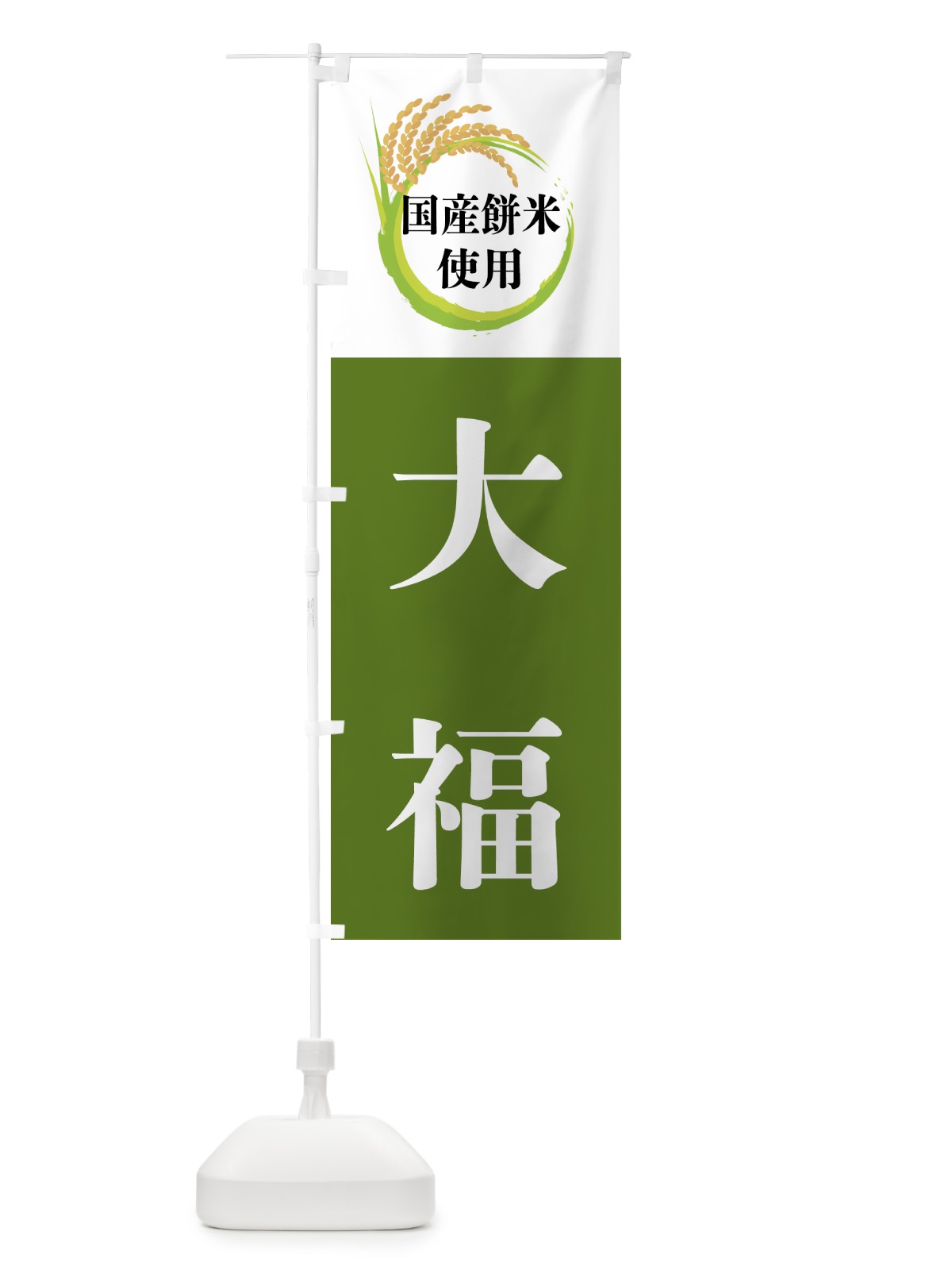 のぼり 国産餅米使用・大福 のぼり旗 4FX4(デザイン【C】)