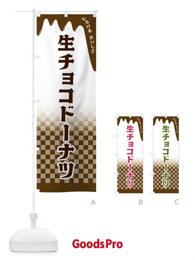 のぼり 生チョコドーナツ のぼり旗 4FX5