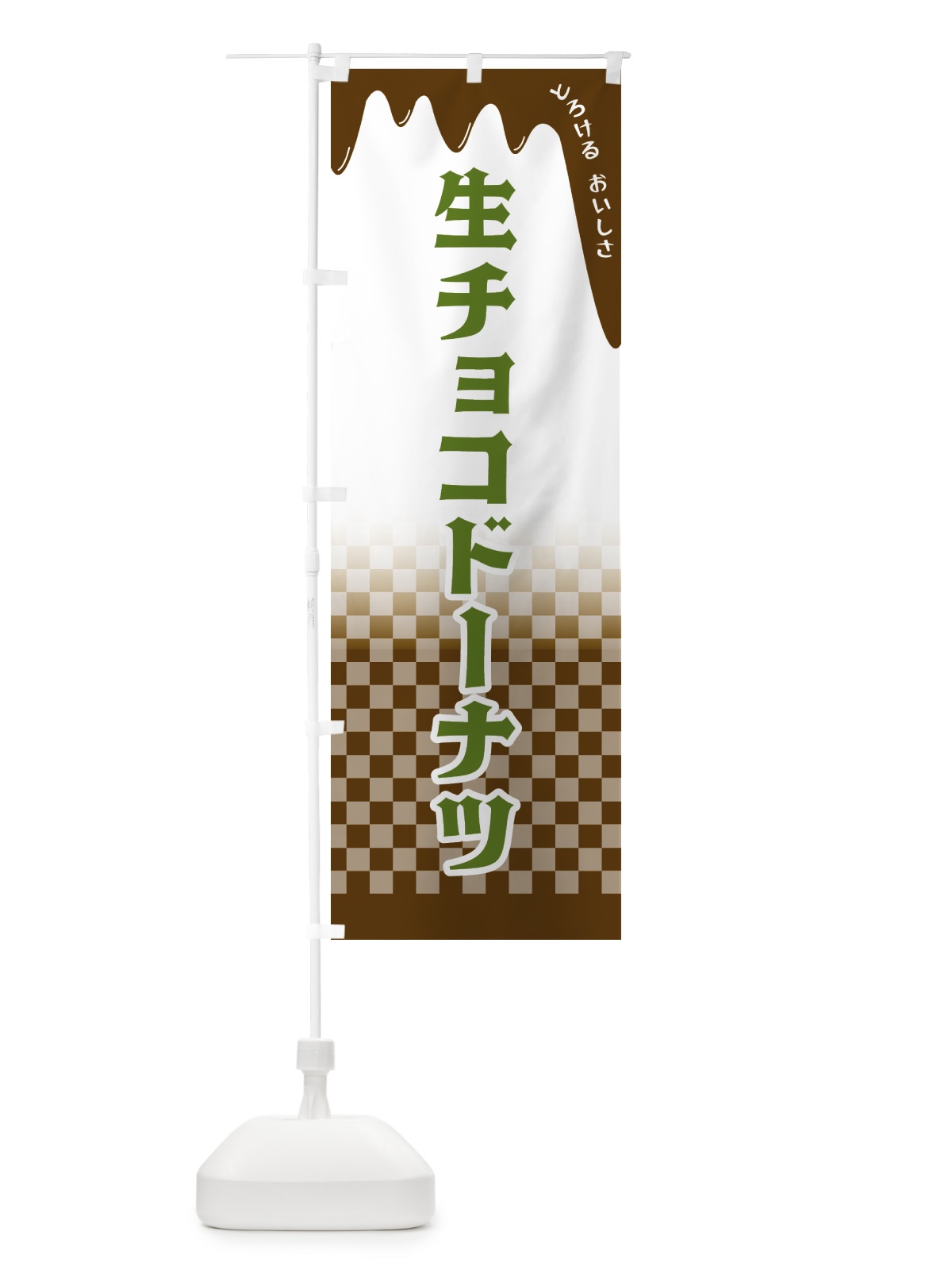 のぼり 生チョコドーナツ のぼり旗 4FX5(デザイン【C】)