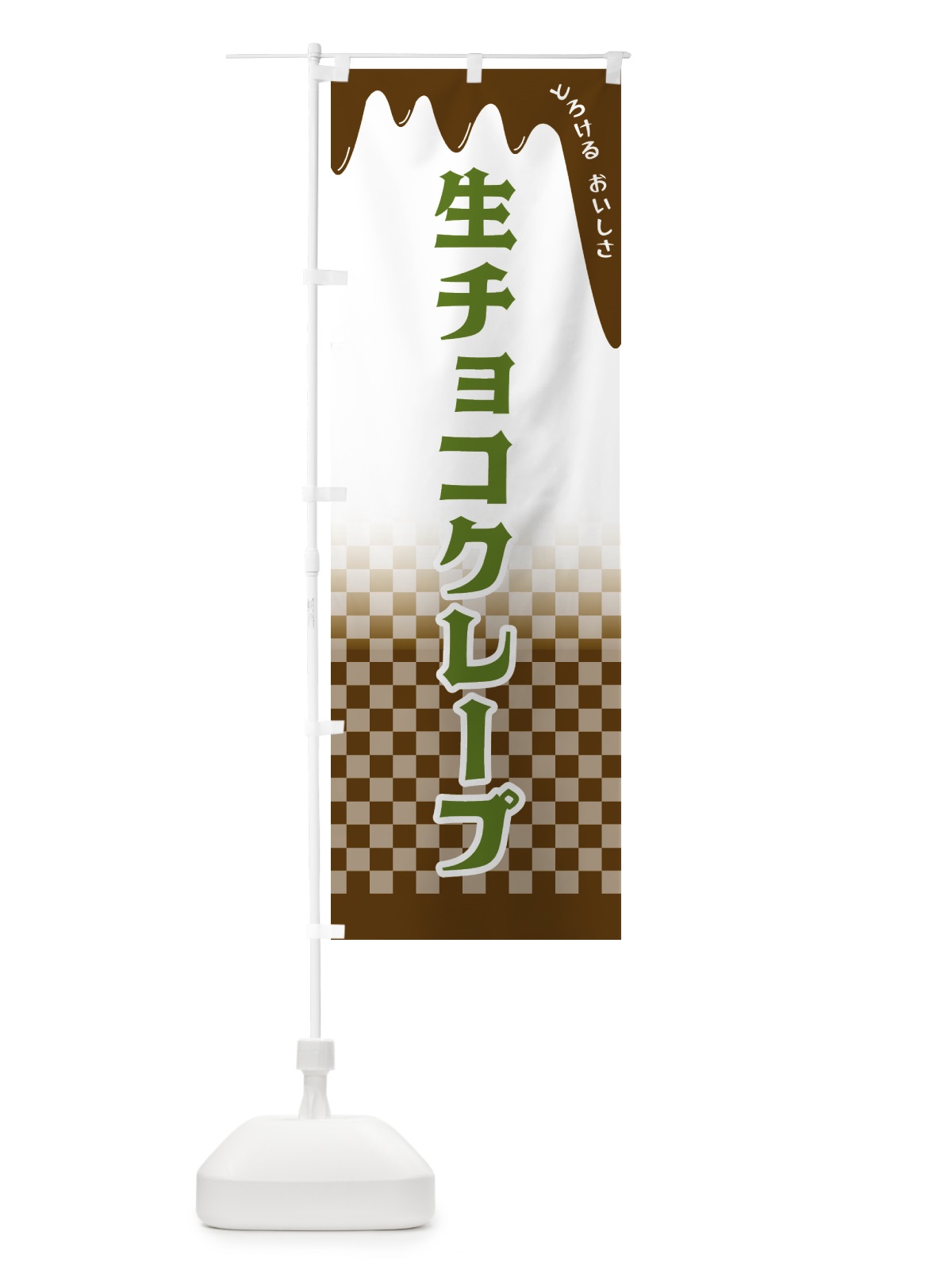 のぼり 生チョコクレープ のぼり旗 4FXF(デザイン【C】)