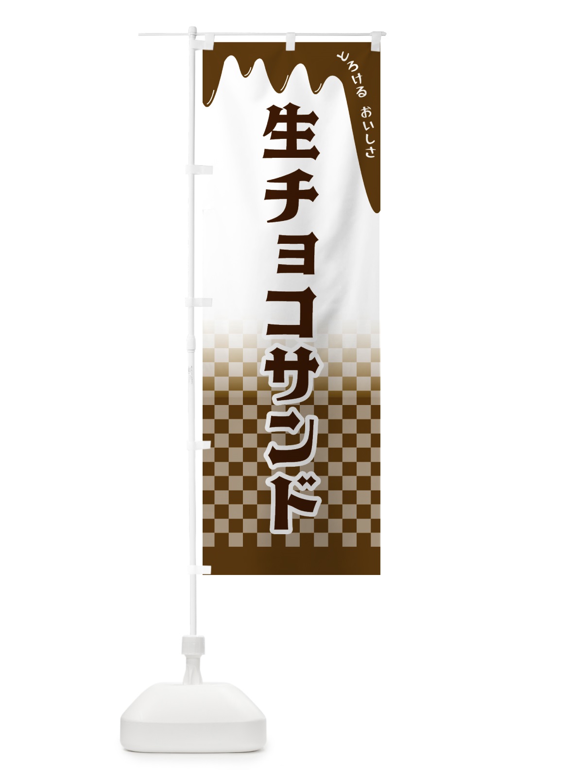 のぼり 生チョコサンド のぼり旗 4FXG(デザイン【A】)