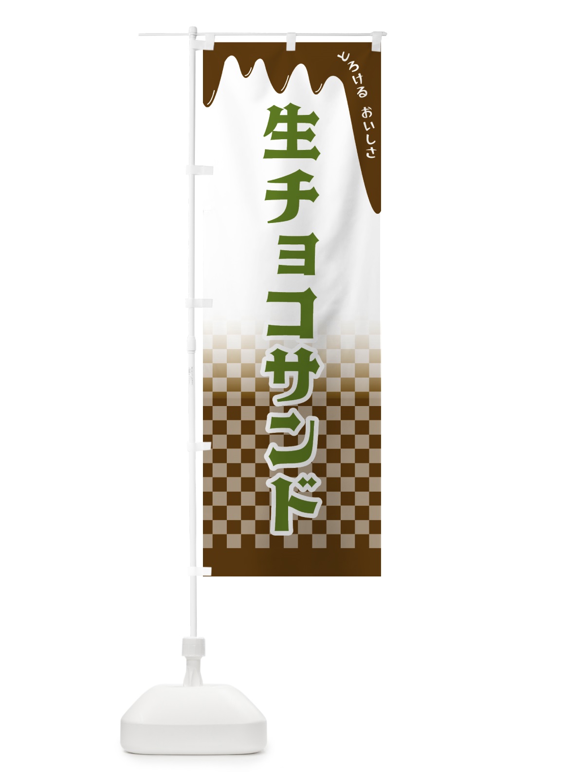 のぼり 生チョコサンド のぼり旗 4FXG(デザイン【C】)
