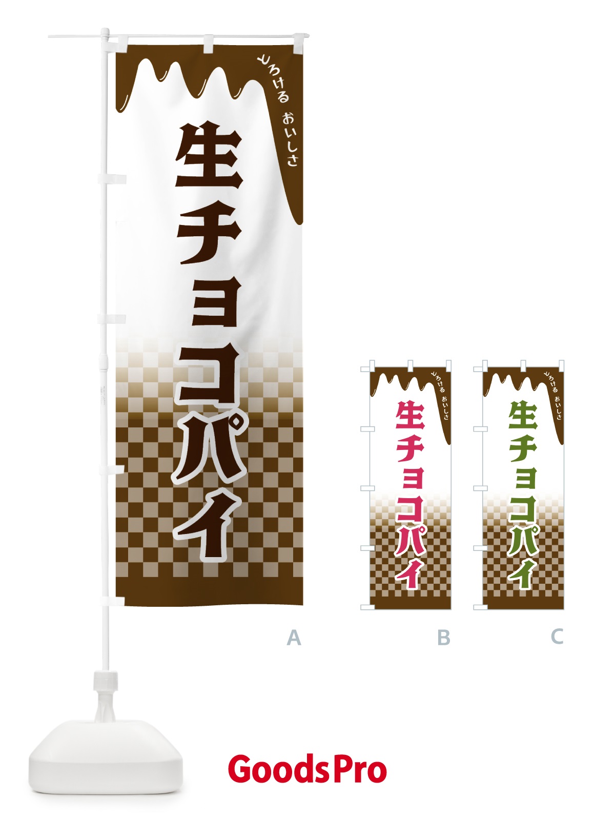 のぼり 生チョコパイ のぼり旗 4FXH