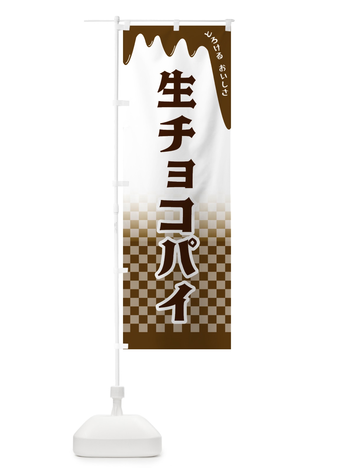 のぼり 生チョコパイ のぼり旗 4FXH(デザイン【A】)