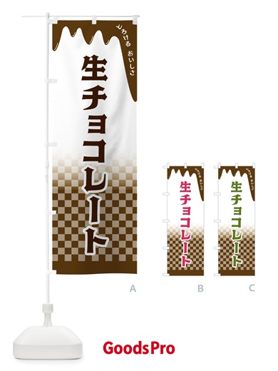 のぼり 生チョコレート のぼり旗 4FXL
