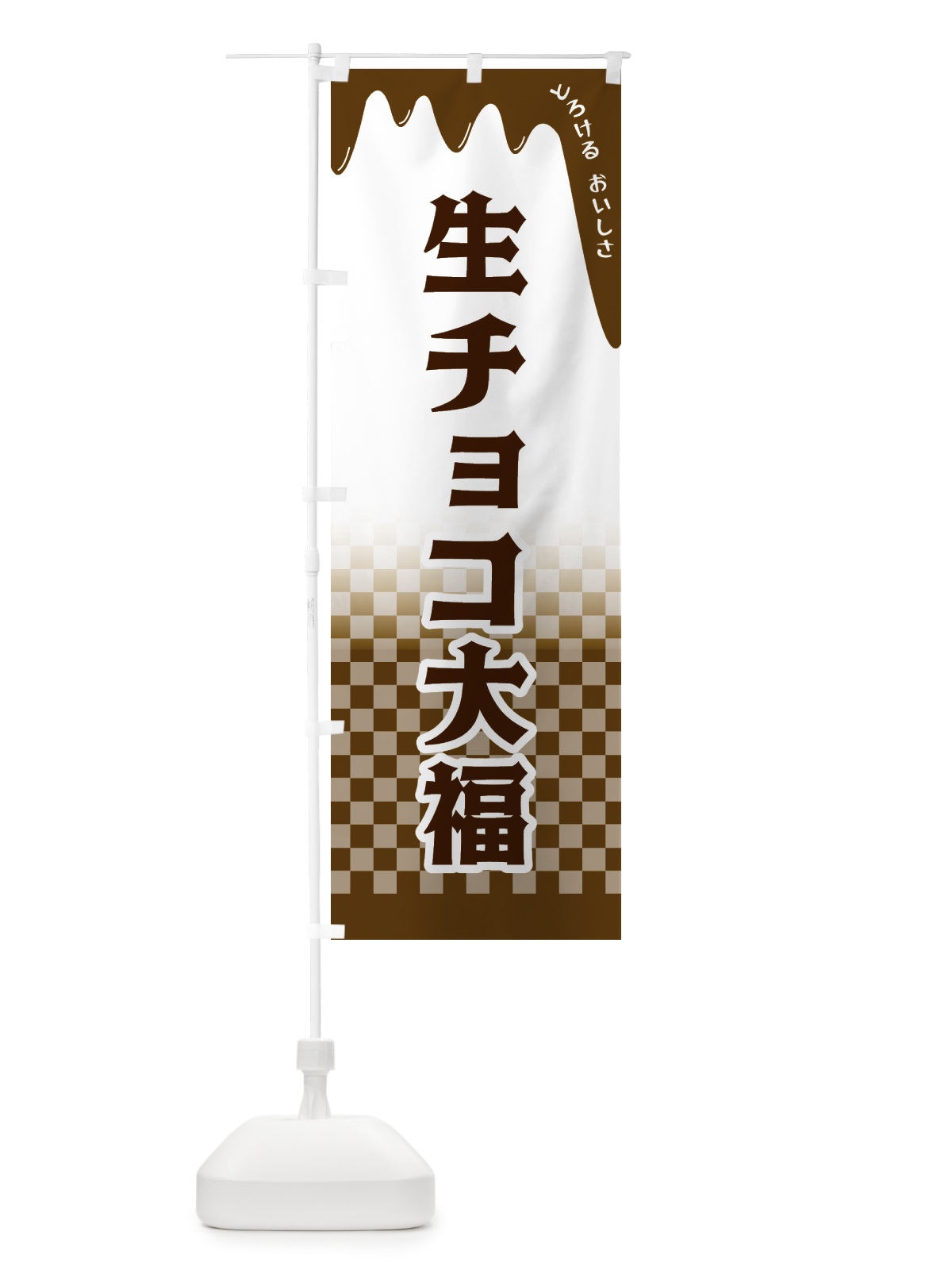 のぼり 生チョコ大福 のぼり旗 4FXP(デザイン【A】)