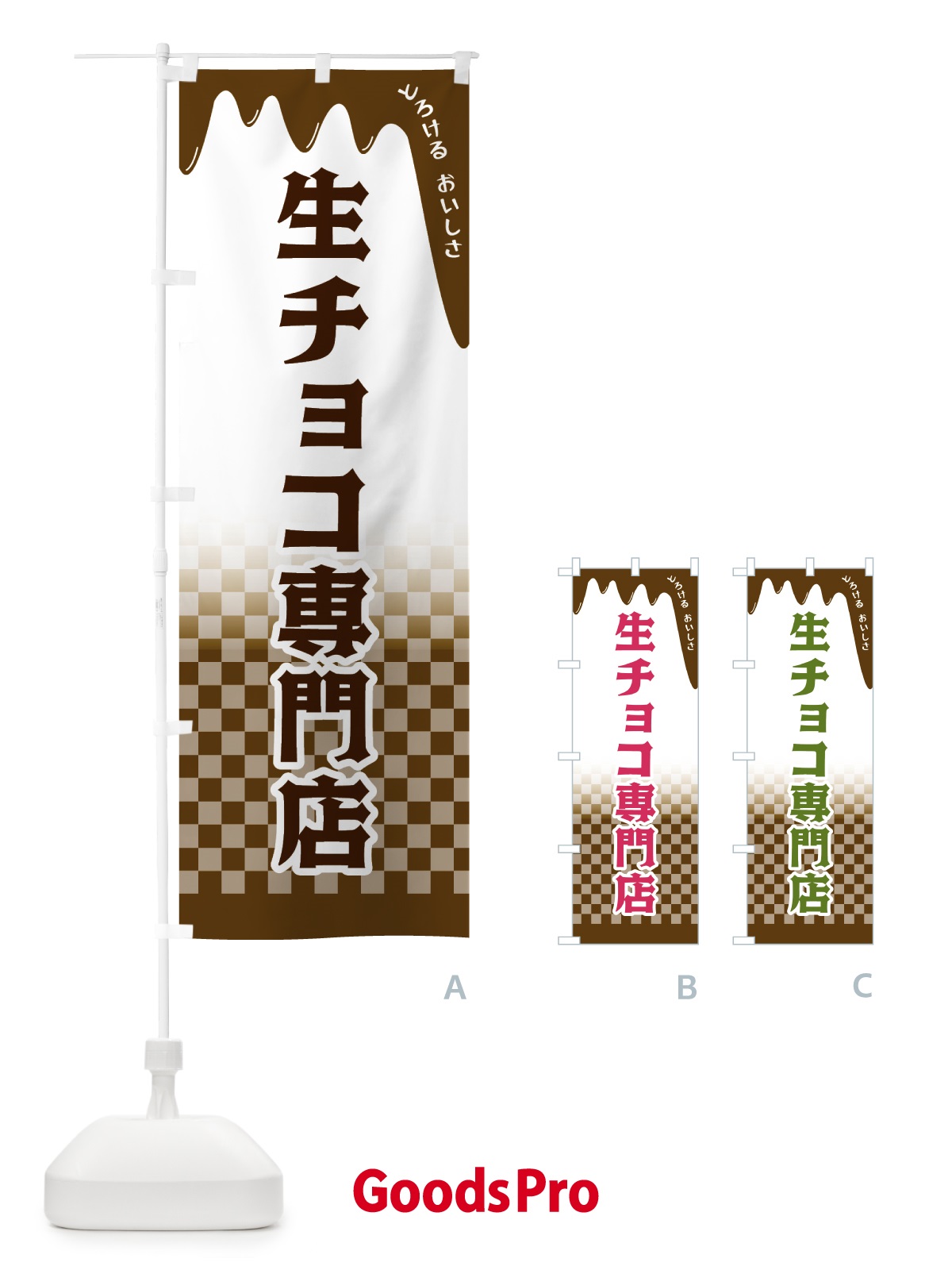 のぼり 生チョコ専門店 のぼり旗 4FXR