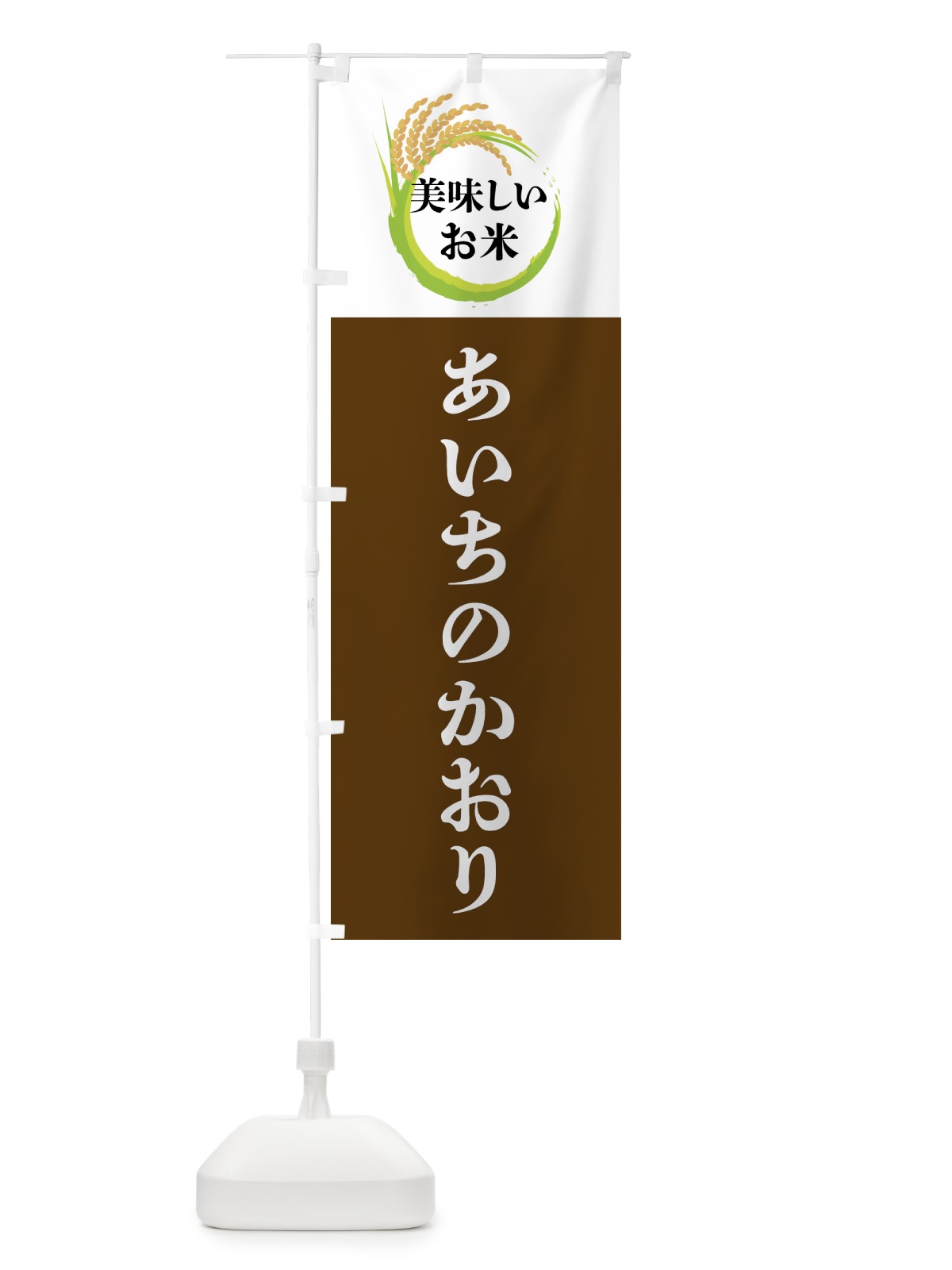 のぼり 美味しいお米・あいちのかおり のぼり旗 4FXS(デザイン【A】)