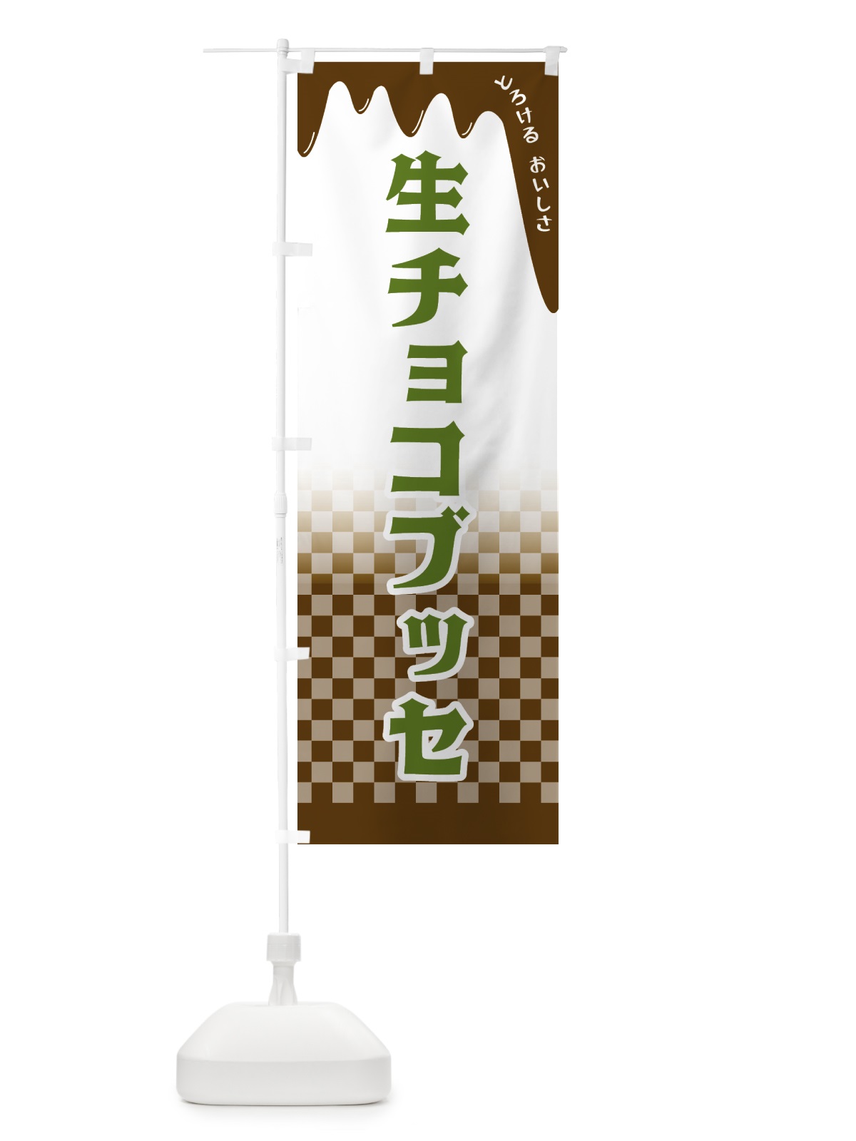のぼり 生チョコブッセ のぼり旗 4FXW(デザイン【C】)