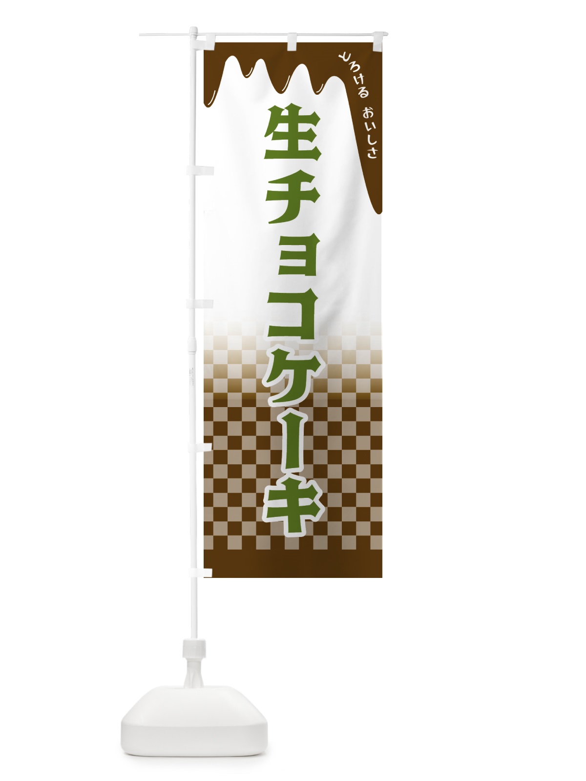のぼり 生チョコケーキ のぼり旗 4FXX(デザイン【C】)