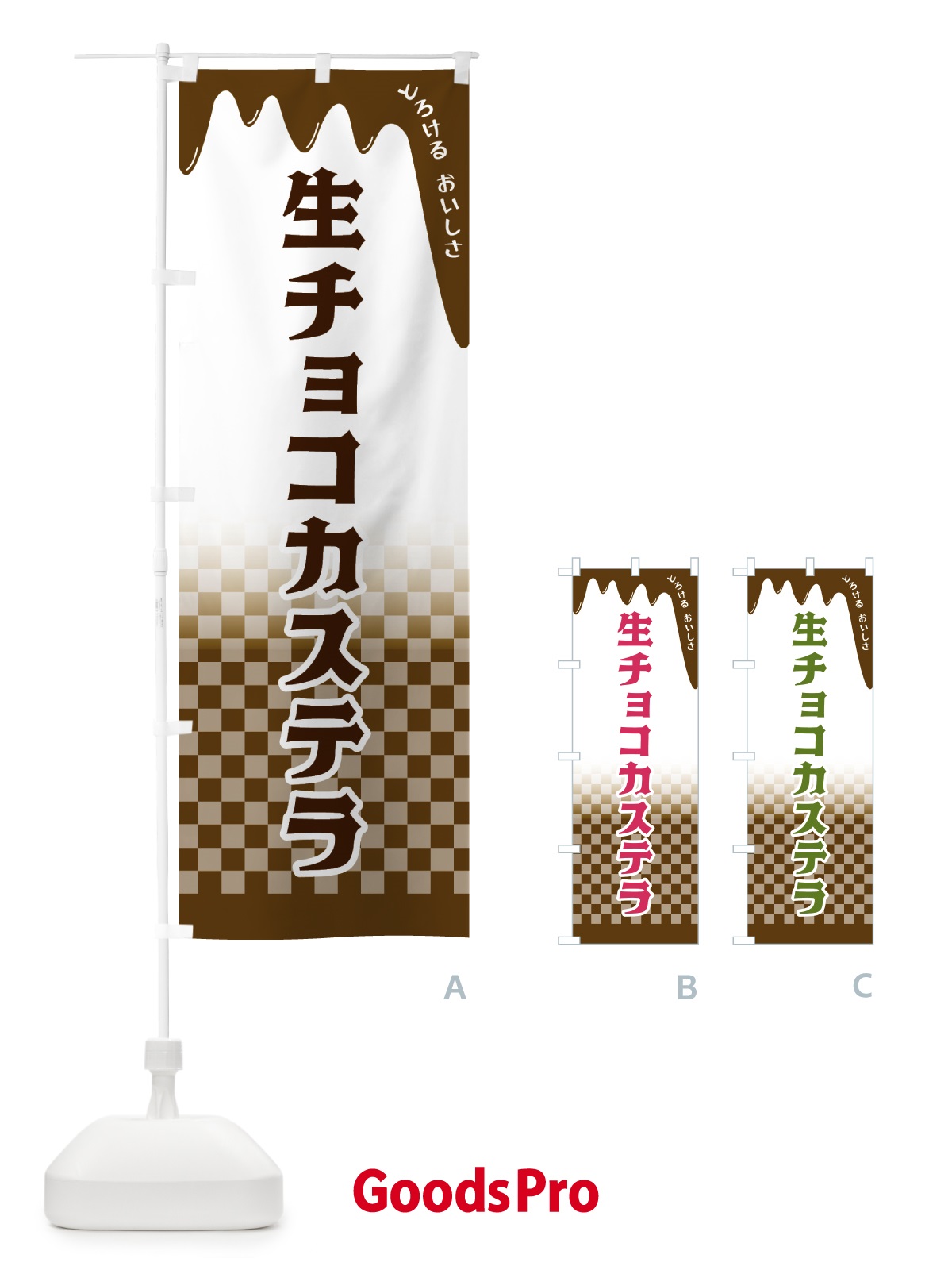 のぼり 生チョコカステラ のぼり旗 4FXY