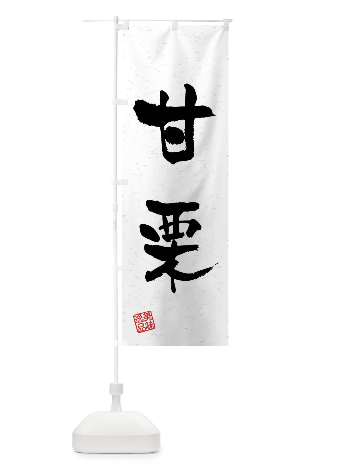のぼり 甘栗・習字・書道風 のぼり旗 4G00(デザイン【A】)