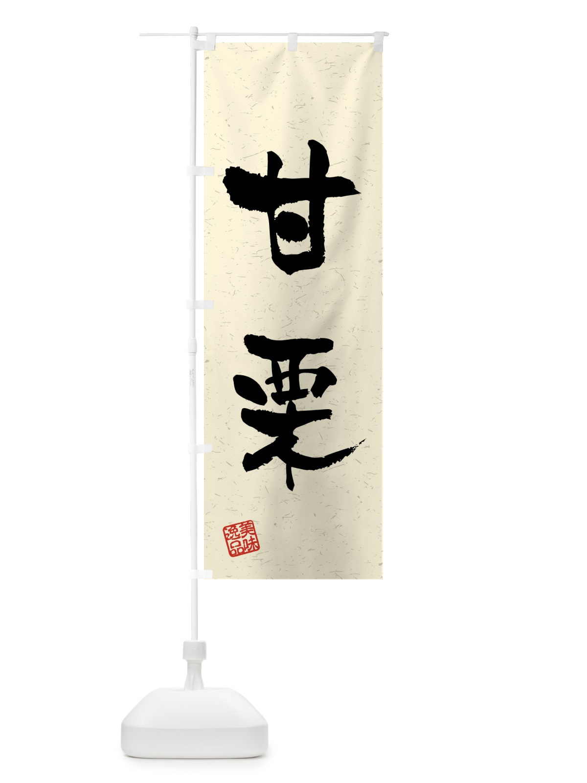 のぼり 甘栗・習字・書道風 のぼり旗 4G00(デザイン【B】)