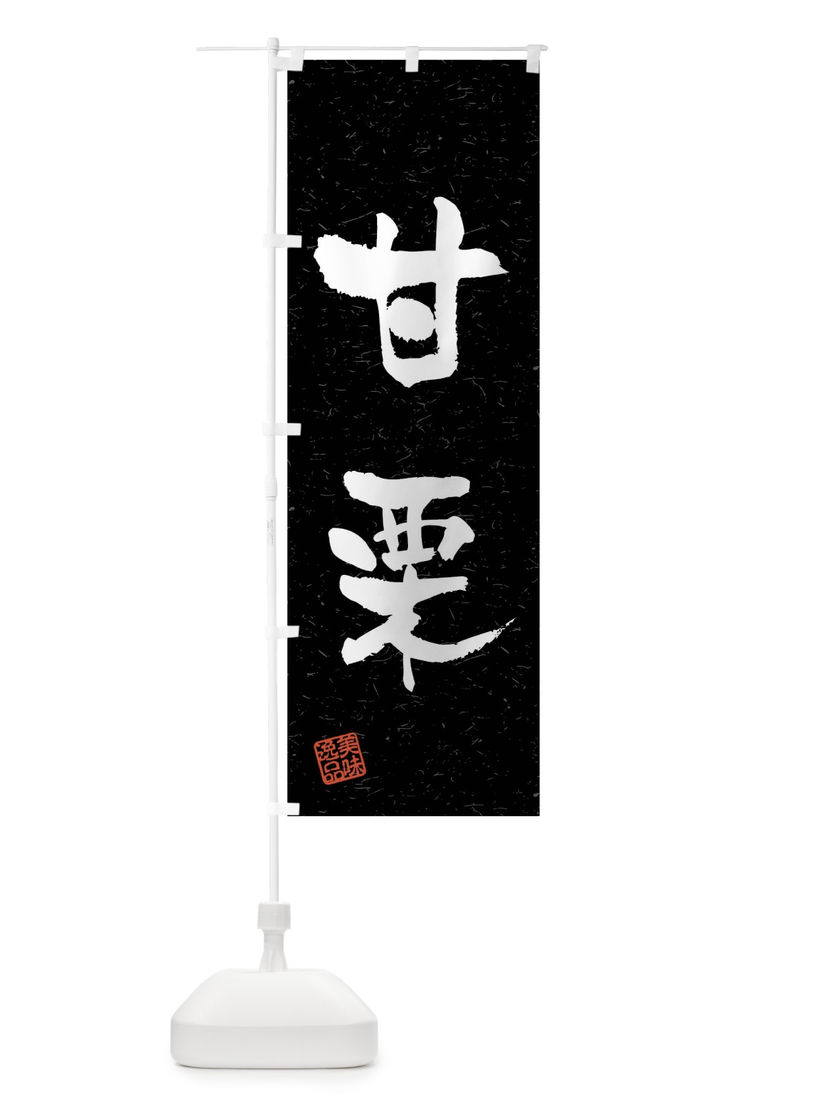のぼり 甘栗・習字・書道風 のぼり旗 4G00(デザイン【C】)