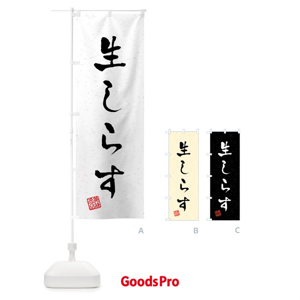 のぼり 生しらす・習字・書道風 のぼり旗 4G01