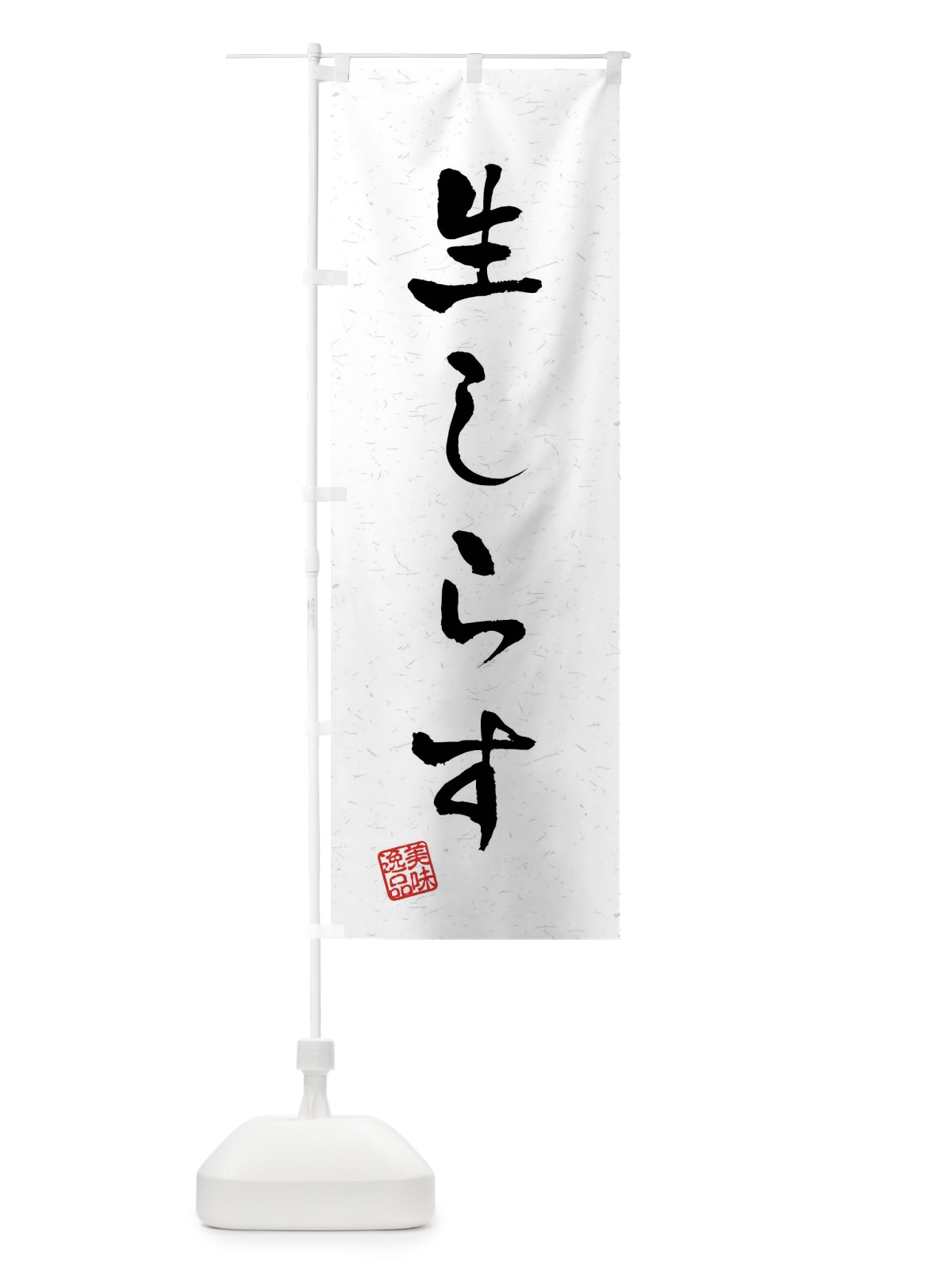 のぼり 生しらす・習字・書道風 のぼり旗 4G01(デザイン【A】)