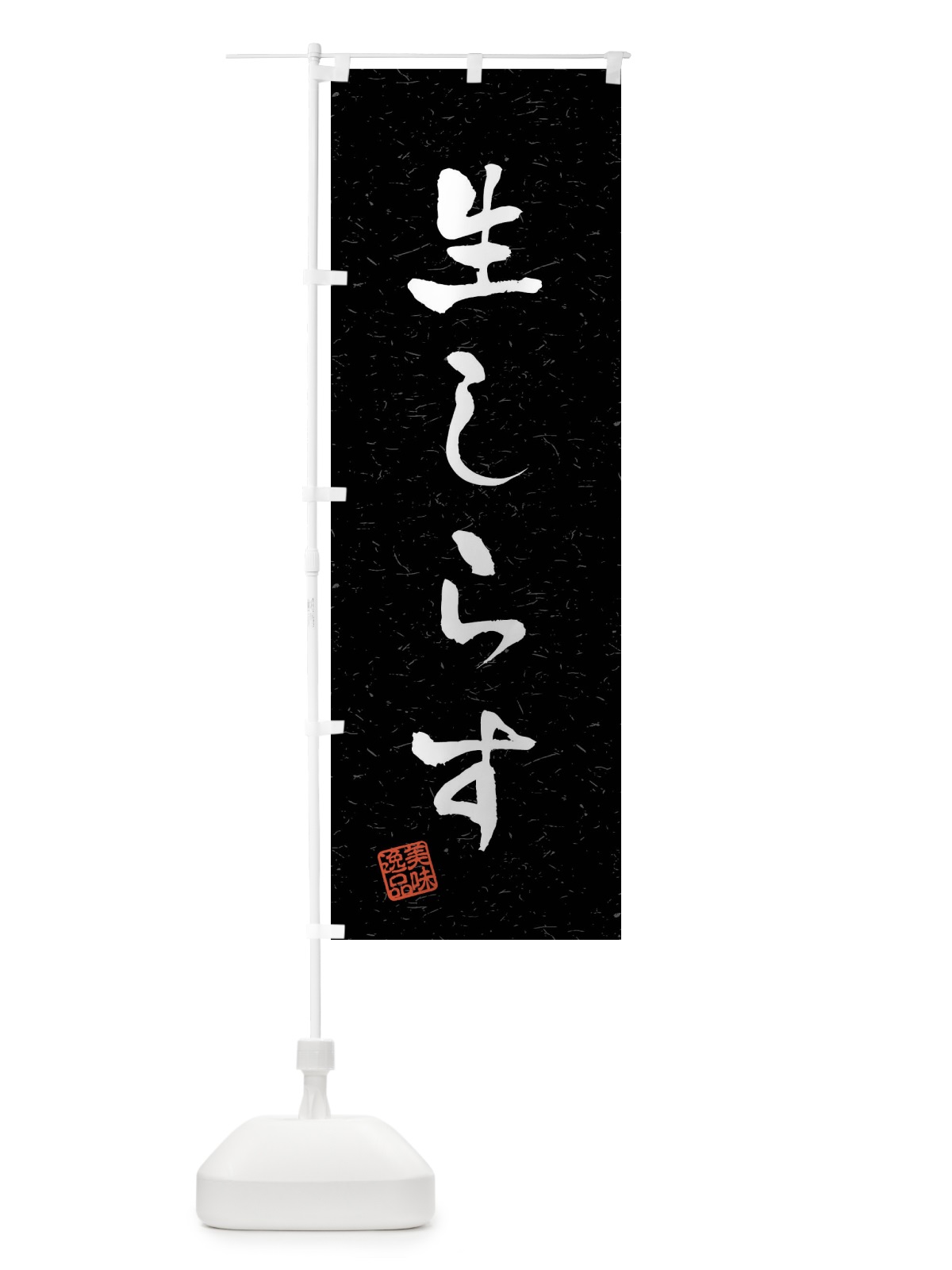 のぼり 生しらす・習字・書道風 のぼり旗 4G01(デザイン【C】)