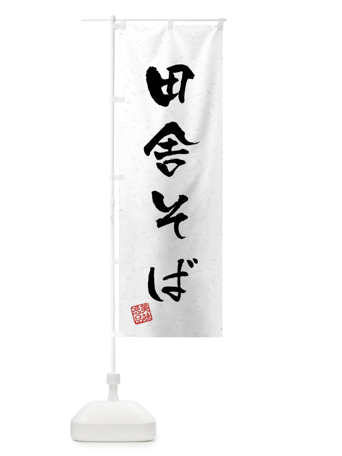 のぼり 田舎そば・習字・書道風 のぼり旗 4G02(デザイン【A】)