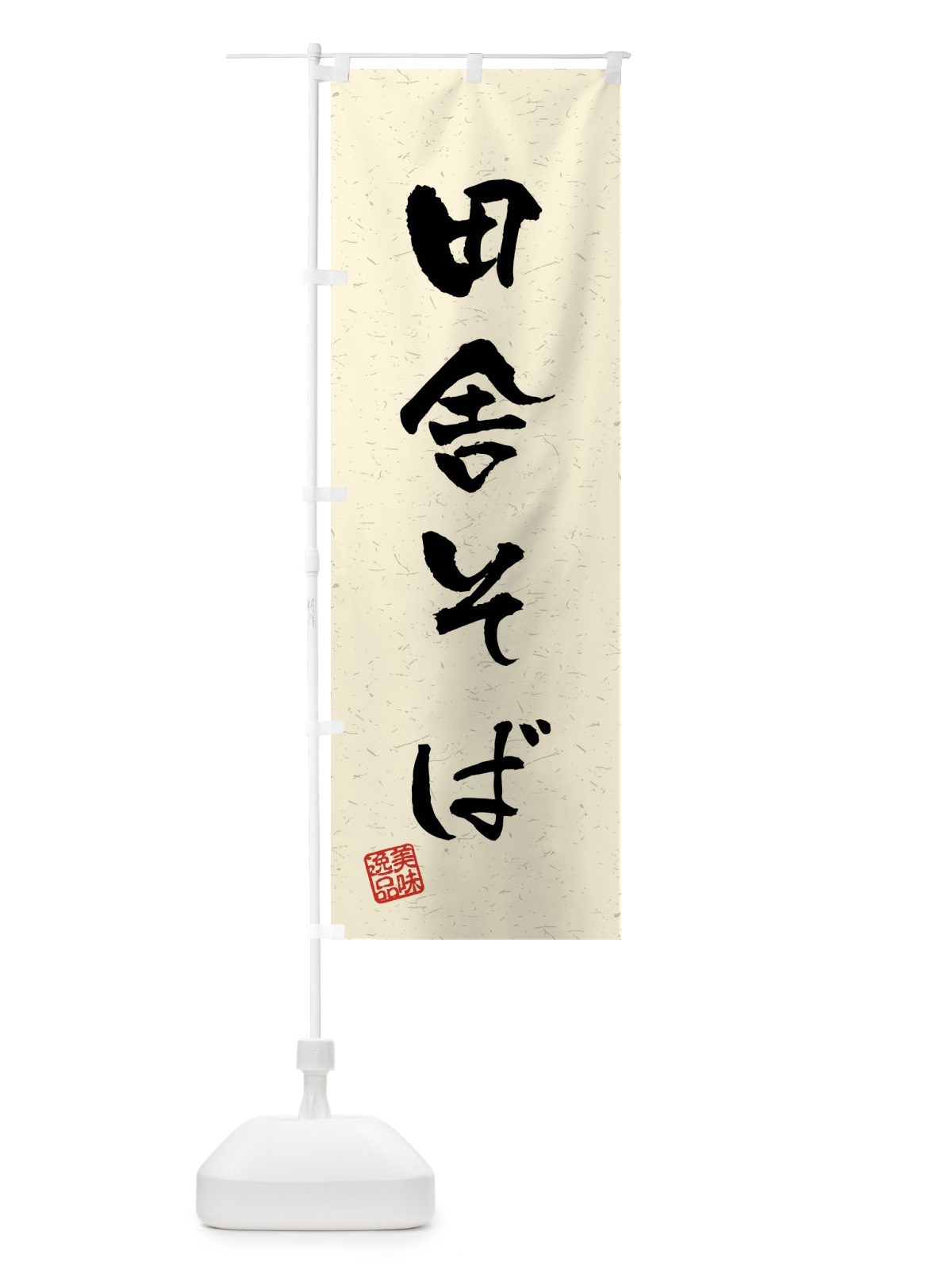 のぼり 田舎そば・習字・書道風 のぼり旗 4G02(デザイン【B】)