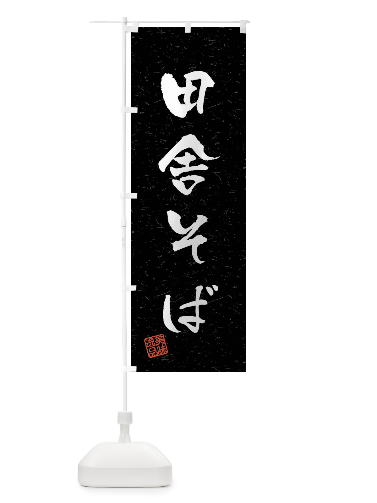 のぼり 田舎そば・習字・書道風 のぼり旗 4G02(デザイン【C】)