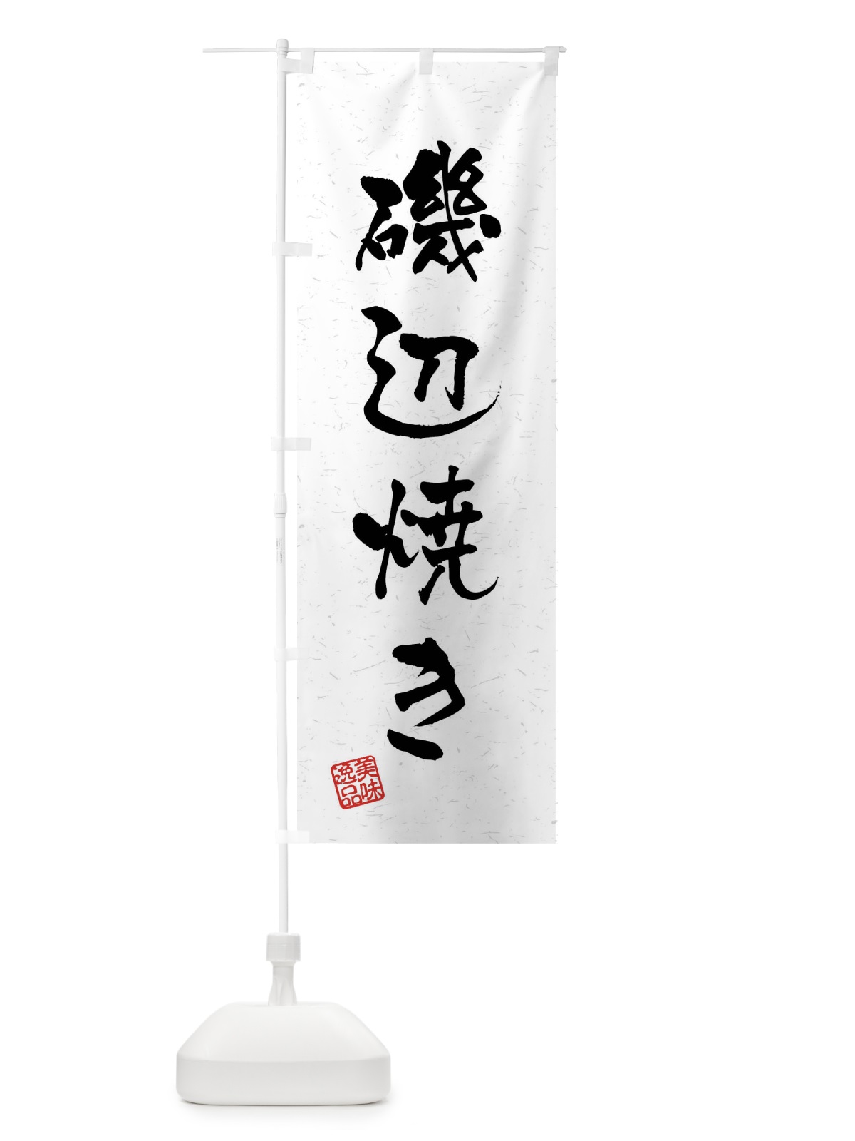 のぼり 磯辺焼き・習字・書道風 のぼり旗 4G03(デザイン【A】)