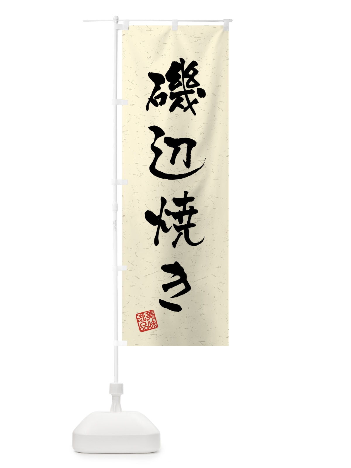 のぼり 磯辺焼き・習字・書道風 のぼり旗 4G03(デザイン【B】)