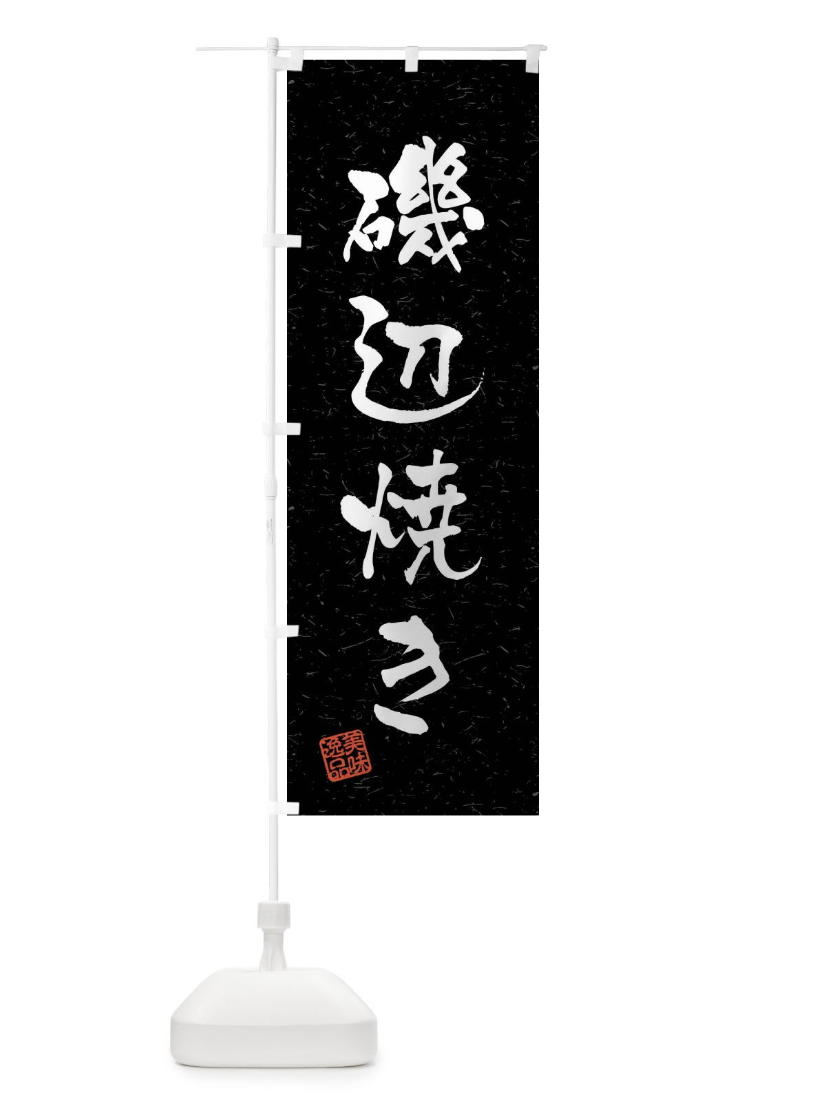 のぼり 磯辺焼き・習字・書道風 のぼり旗 4G03(デザイン【C】)