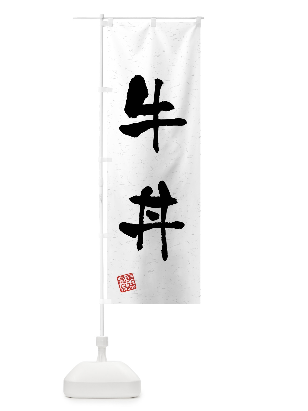 のぼり 牛丼・習字・書道風 のぼり旗 4G04(デザイン【A】)
