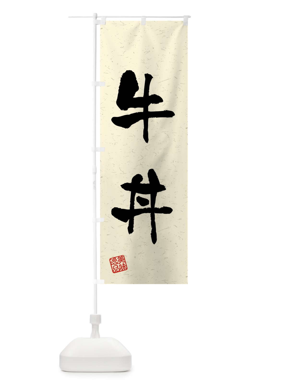 のぼり 牛丼・習字・書道風 のぼり旗 4G04(デザイン【B】)
