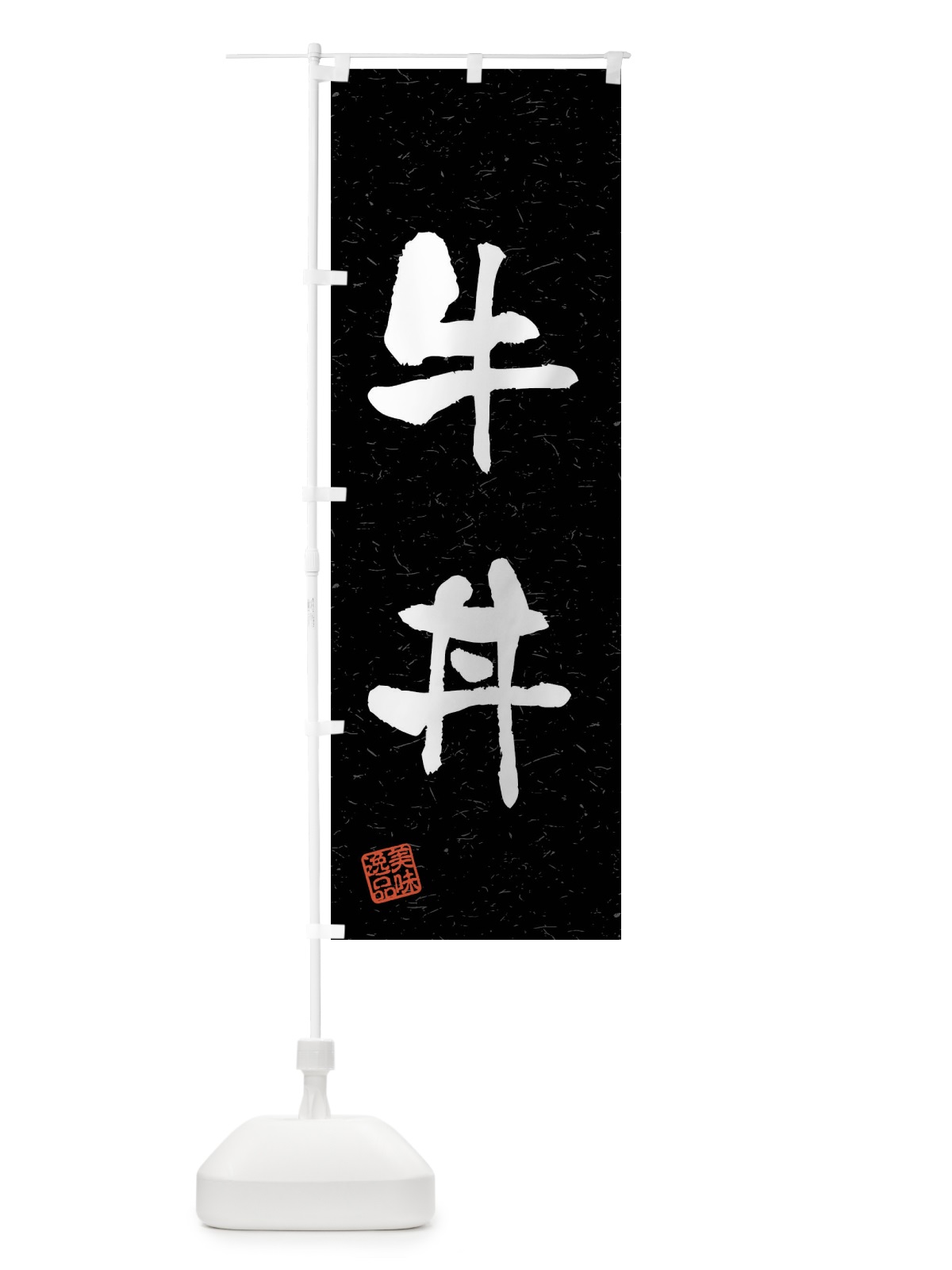 のぼり 牛丼・習字・書道風 のぼり旗 4G04(デザイン【C】)
