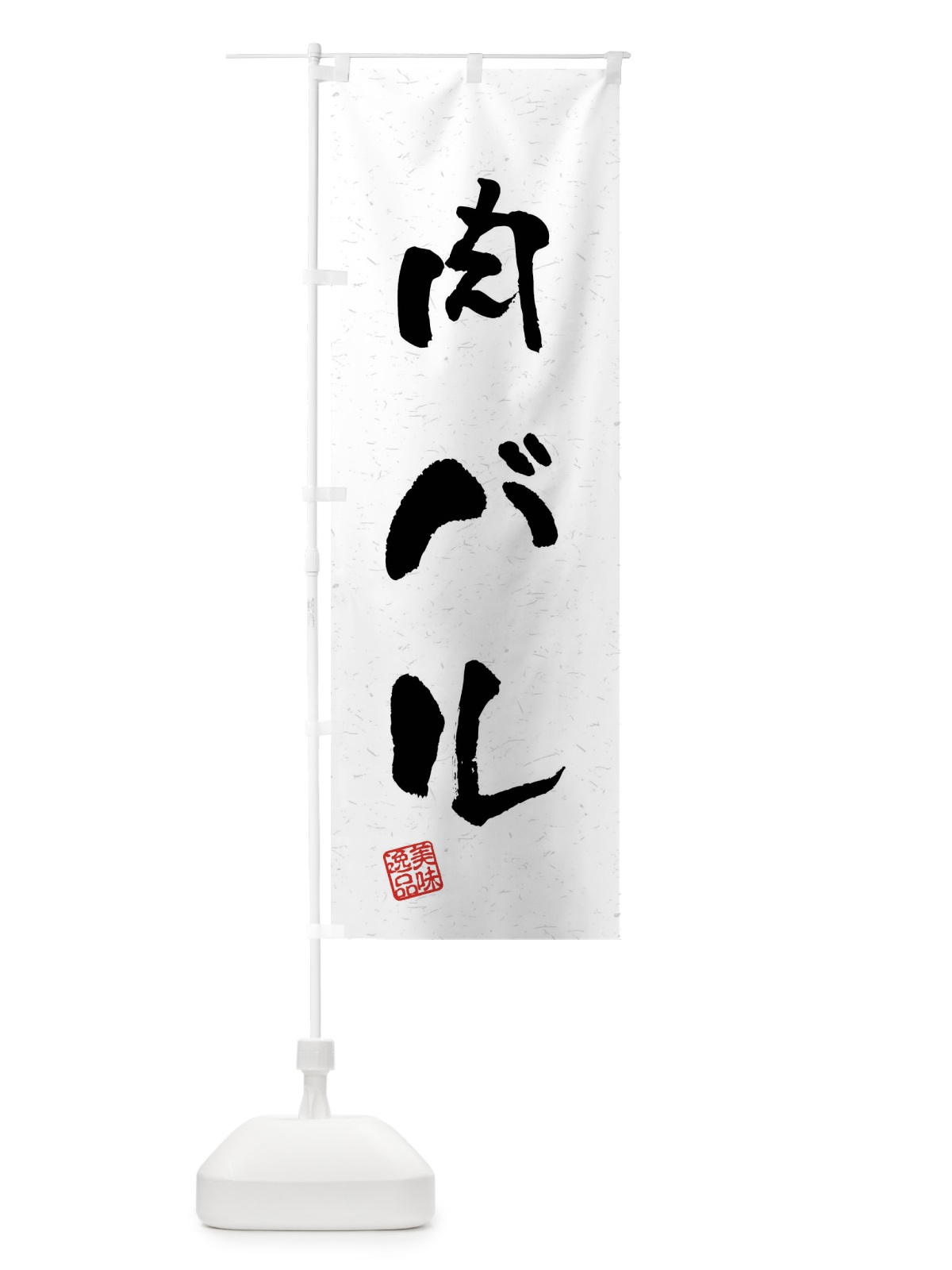 のぼり 肉バル・習字・書道風 のぼり旗 4G06(デザイン【A】)
