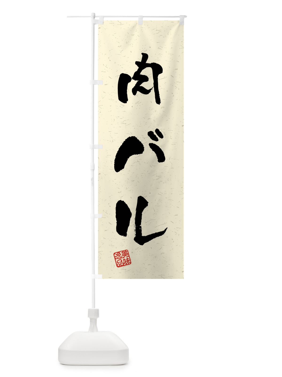 のぼり 肉バル・習字・書道風 のぼり旗 4G06(デザイン【B】)