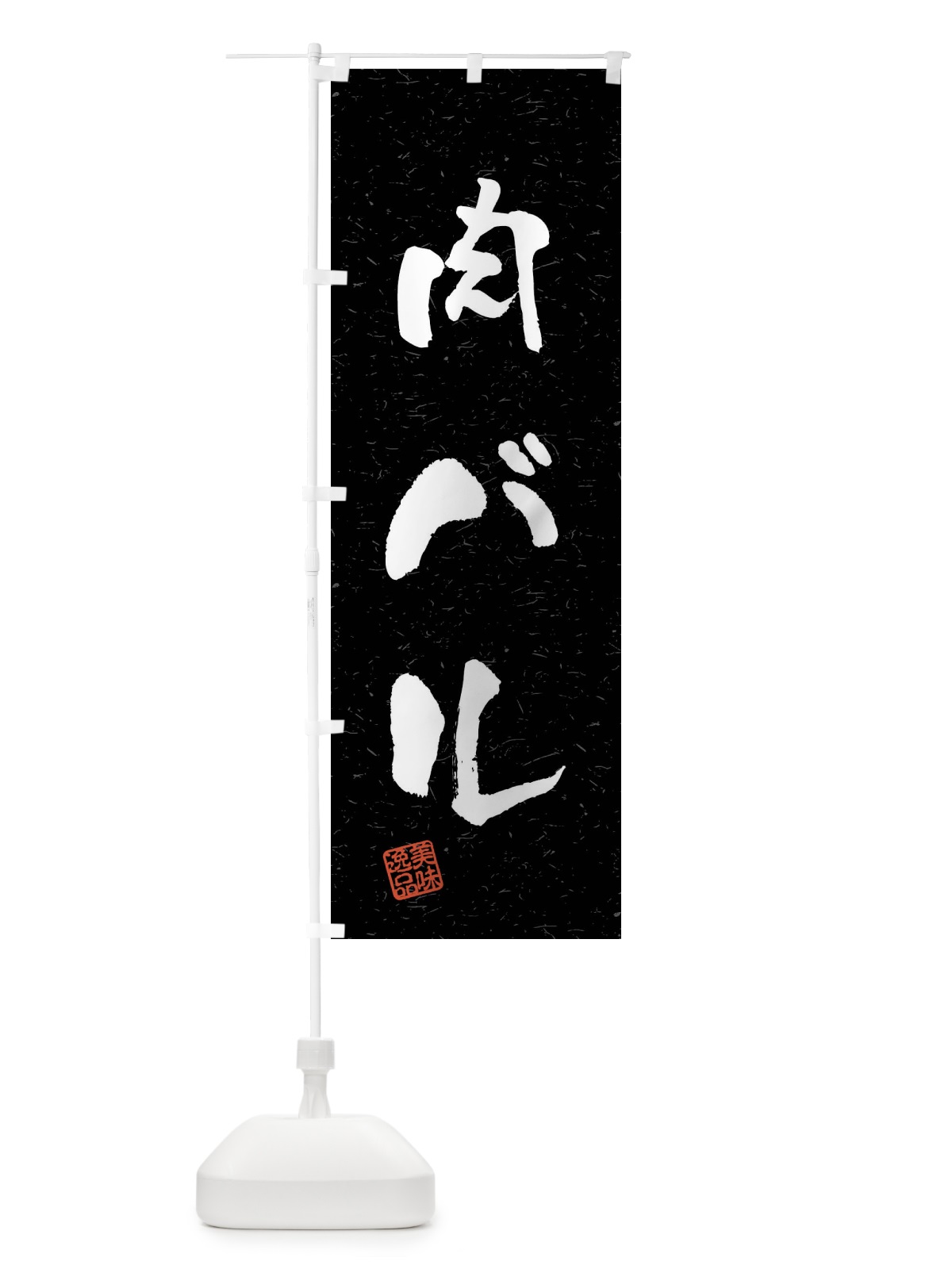 のぼり 肉バル・習字・書道風 のぼり旗 4G06(デザイン【C】)
