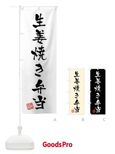 のぼり 生姜焼き弁当・習字・書道風 のぼり旗 4G07