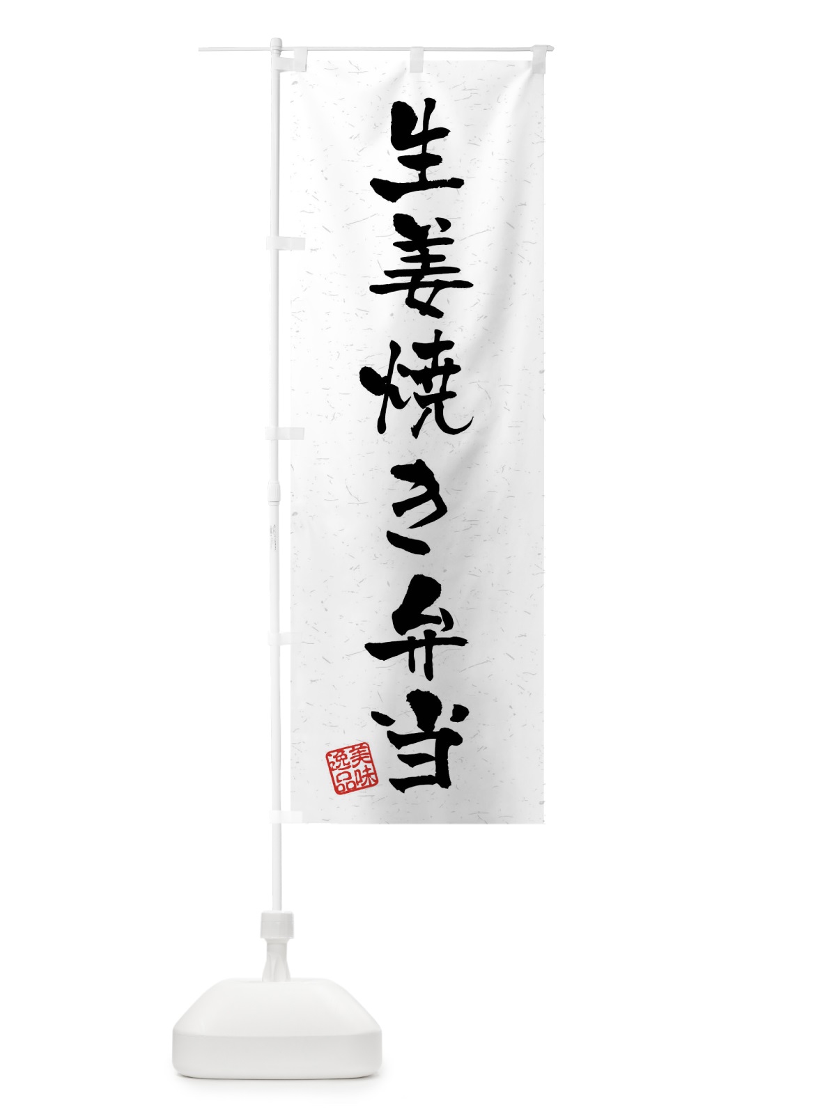 のぼり 生姜焼き弁当・習字・書道風 のぼり旗 4G07(デザイン【A】)