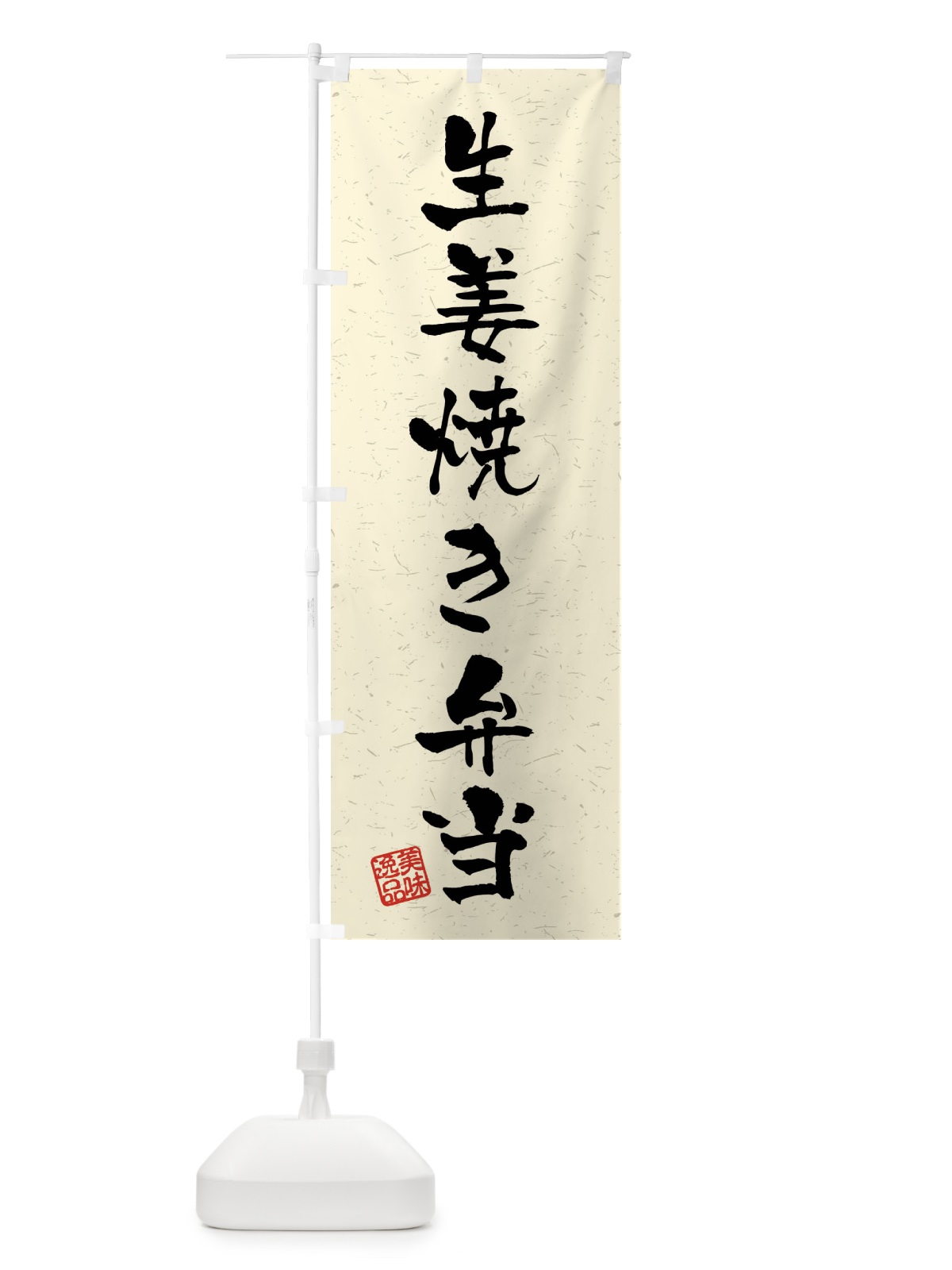 のぼり 生姜焼き弁当・習字・書道風 のぼり旗 4G07(デザイン【B】)