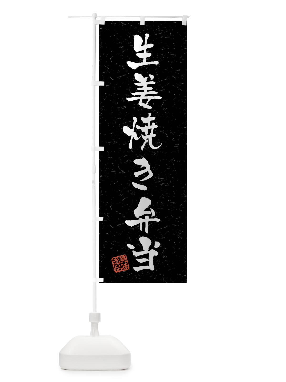 のぼり 生姜焼き弁当・習字・書道風 のぼり旗 4G07(デザイン【C】)