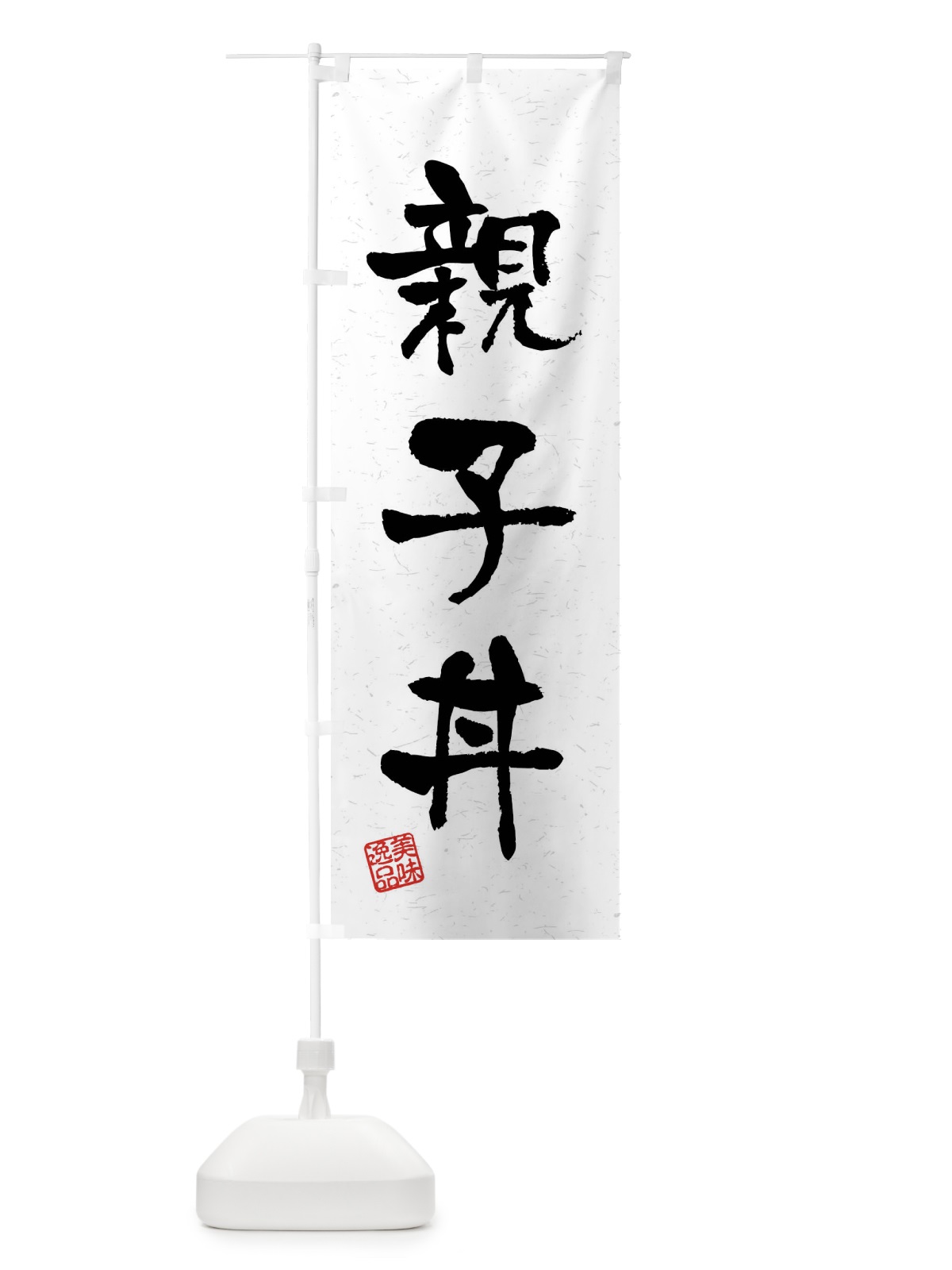 のぼり 親子丼・習字・書道風 のぼり旗 4G08(デザイン【A】)
