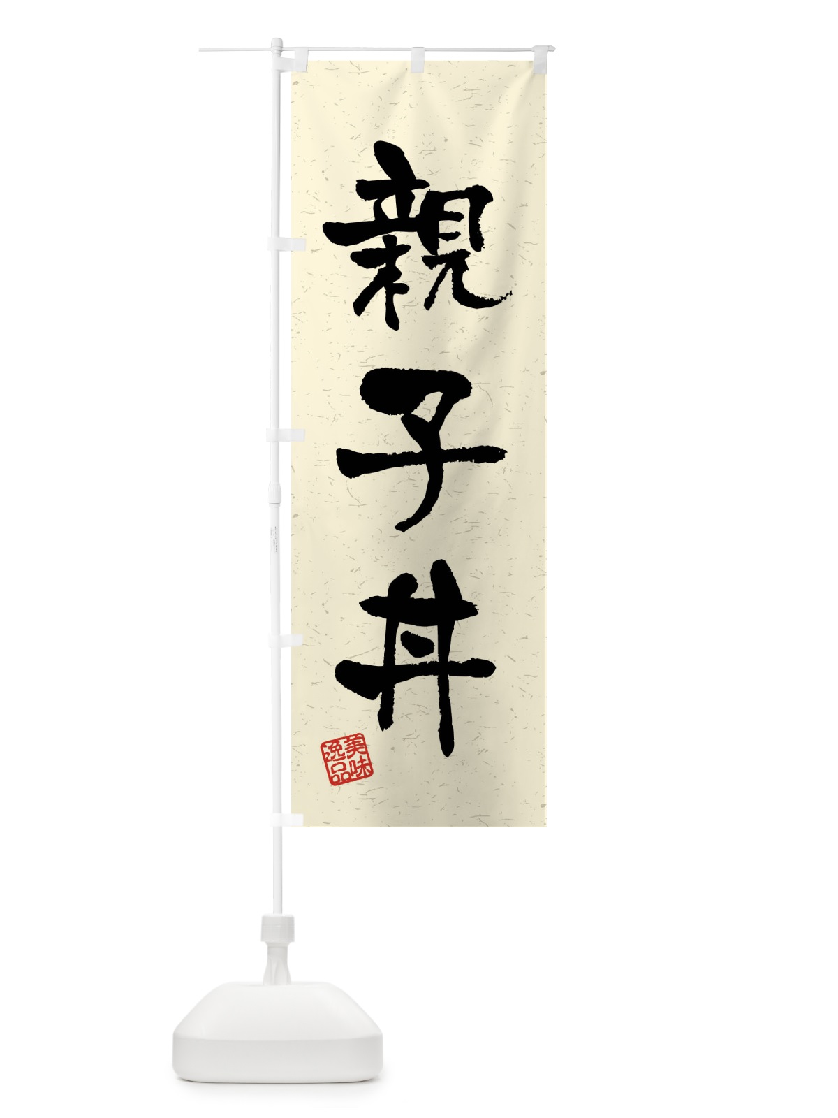 のぼり 親子丼・習字・書道風 のぼり旗 4G08(デザイン【B】)
