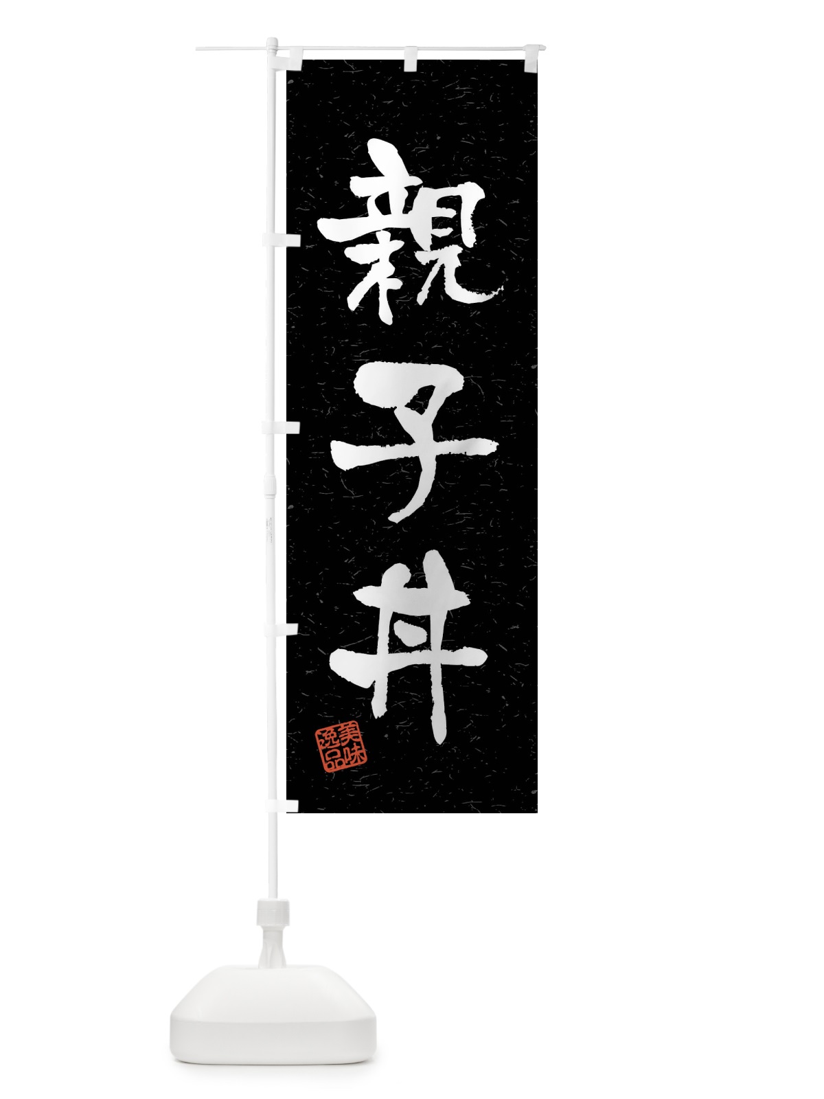 のぼり 親子丼・習字・書道風 のぼり旗 4G08(デザイン【C】)