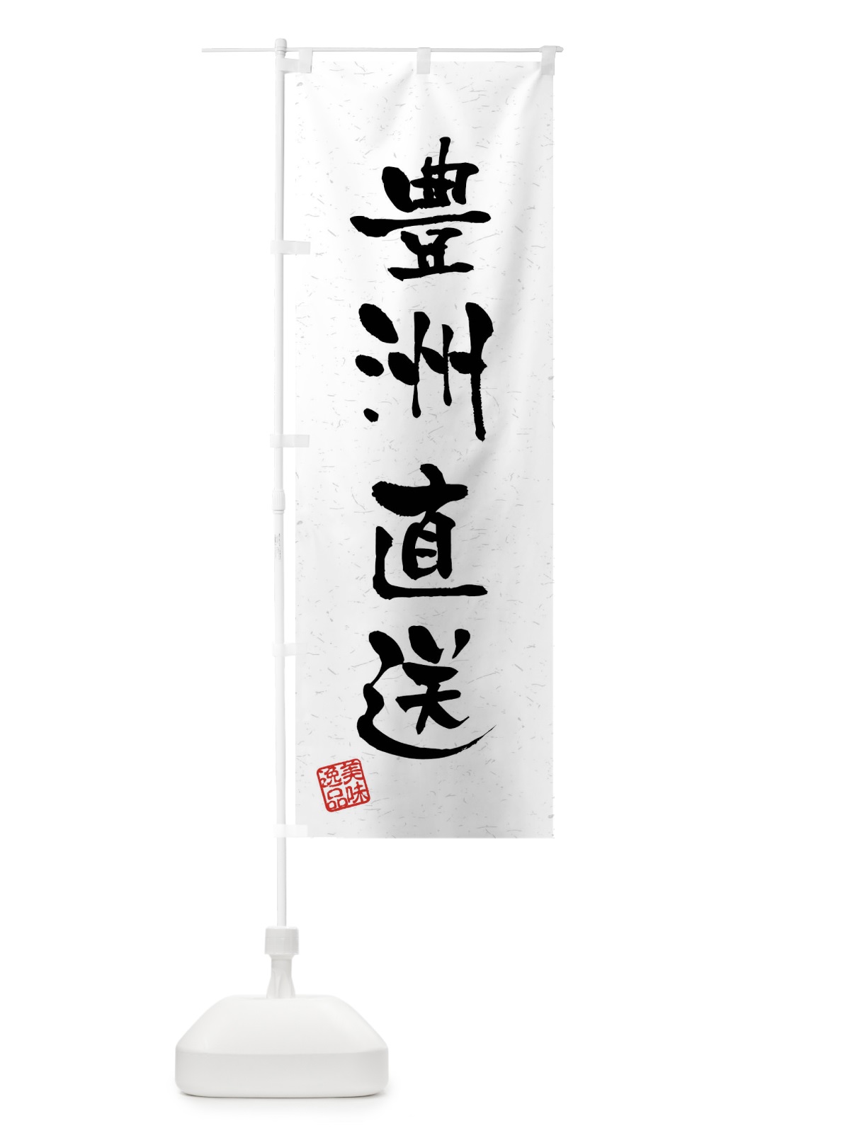 のぼり 豊洲直送・習字・書道風 のぼり旗 4G09(デザイン【A】)