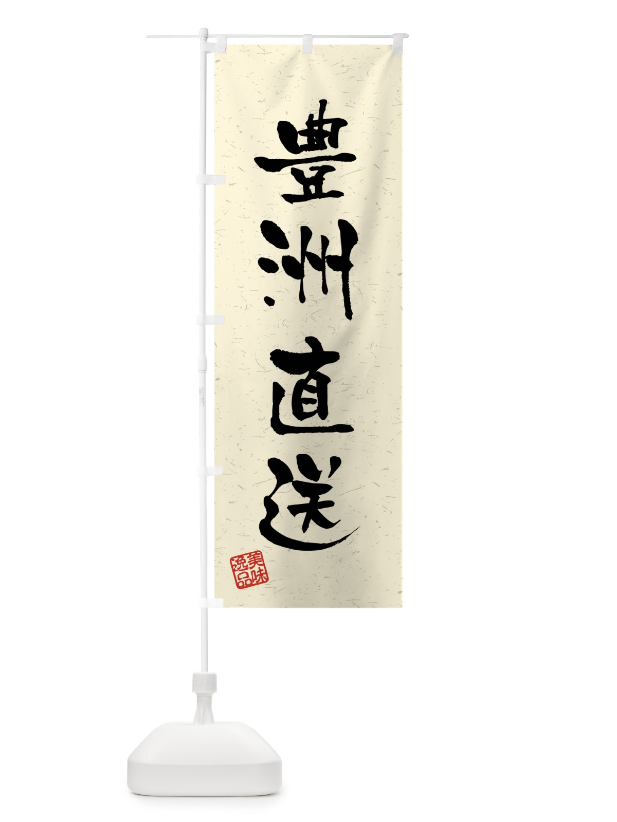 のぼり 豊洲直送・習字・書道風 のぼり旗 4G09(デザイン【B】)