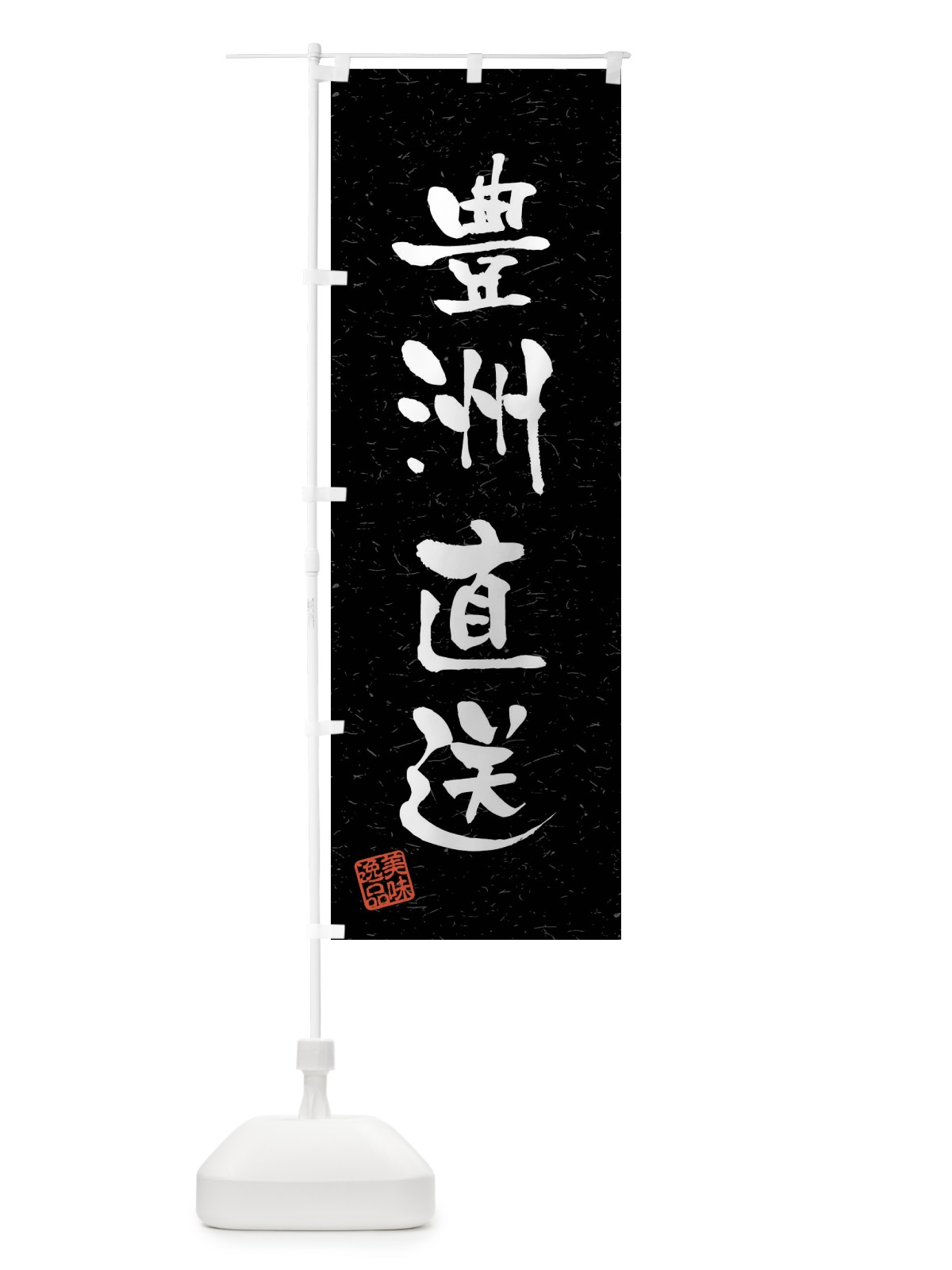 のぼり 豊洲直送・習字・書道風 のぼり旗 4G09(デザイン【C】)