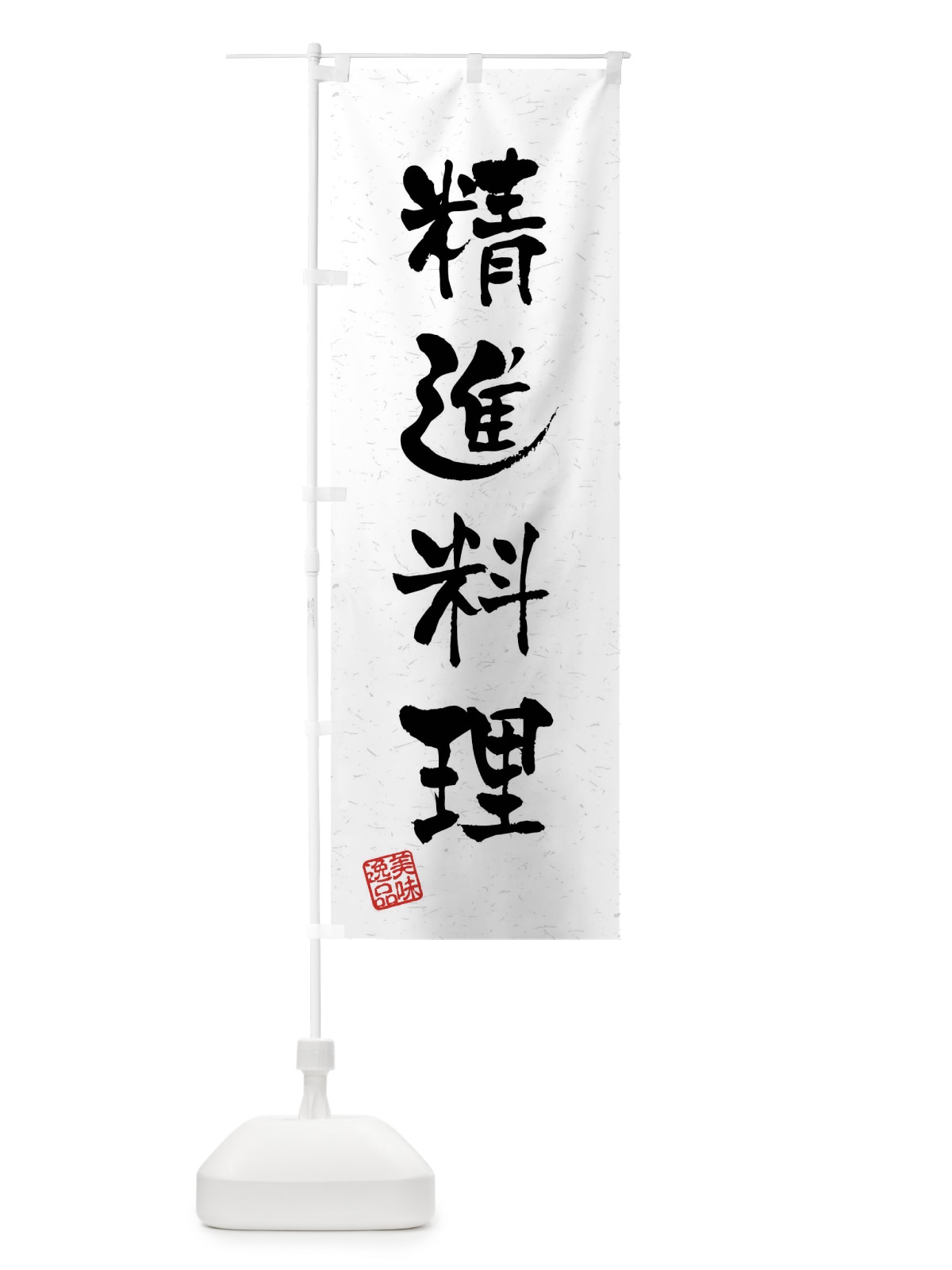 のぼり 精進料理・習字・書道風 のぼり旗 4G0A(デザイン【A】)