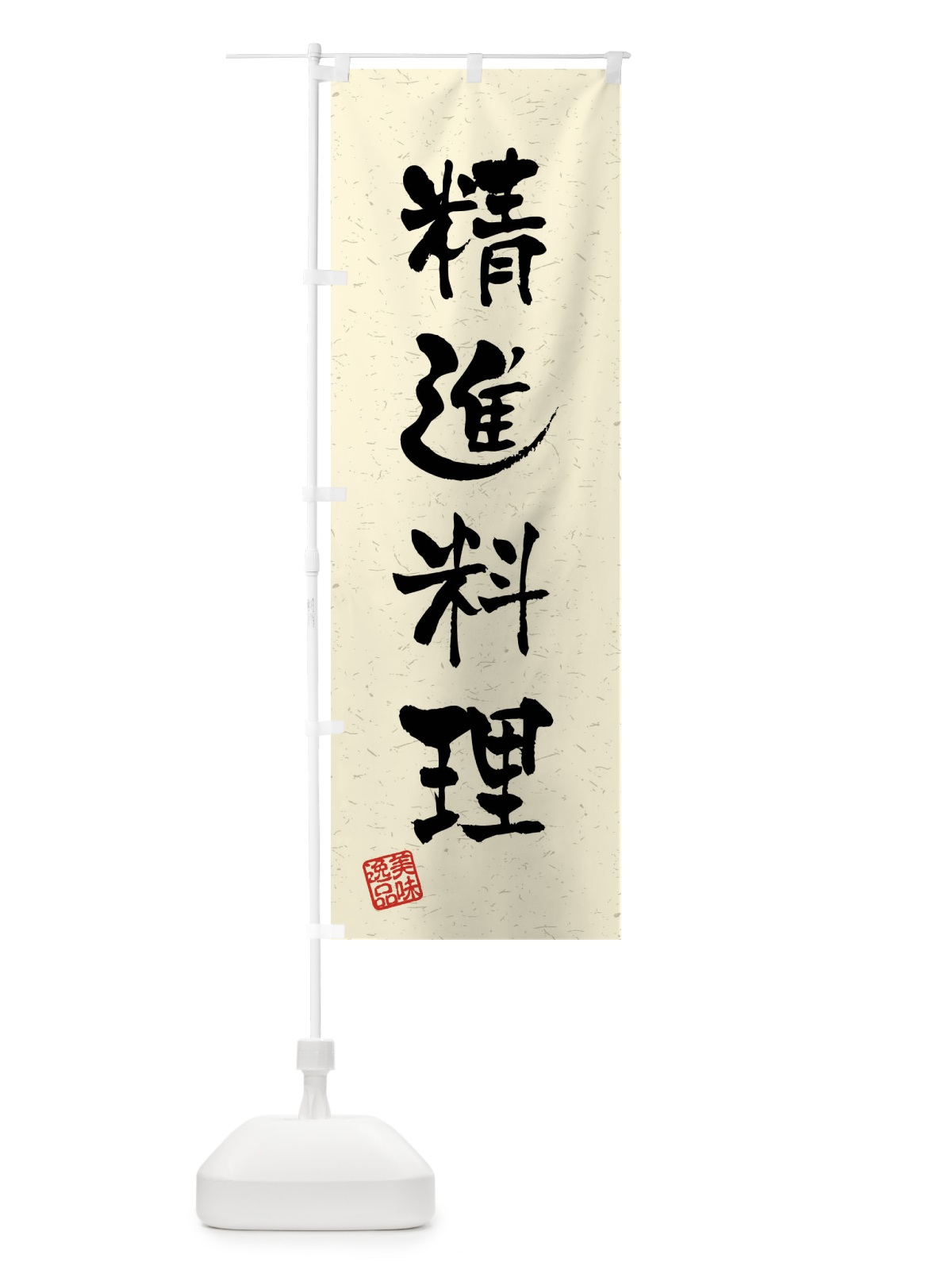 のぼり 精進料理・習字・書道風 のぼり旗 4G0A(デザイン【B】)