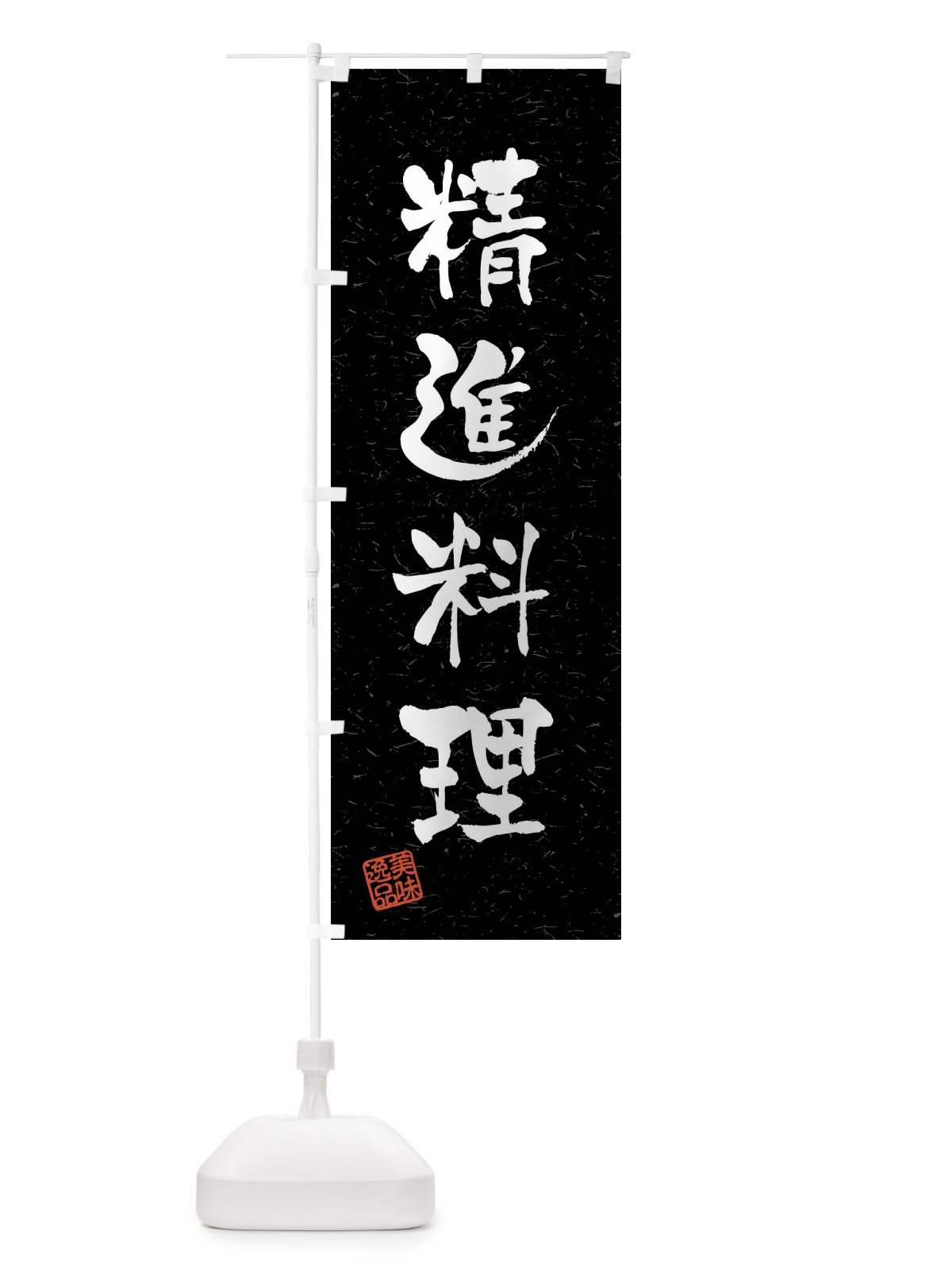 のぼり 精進料理・習字・書道風 のぼり旗 4G0A(デザイン【C】)